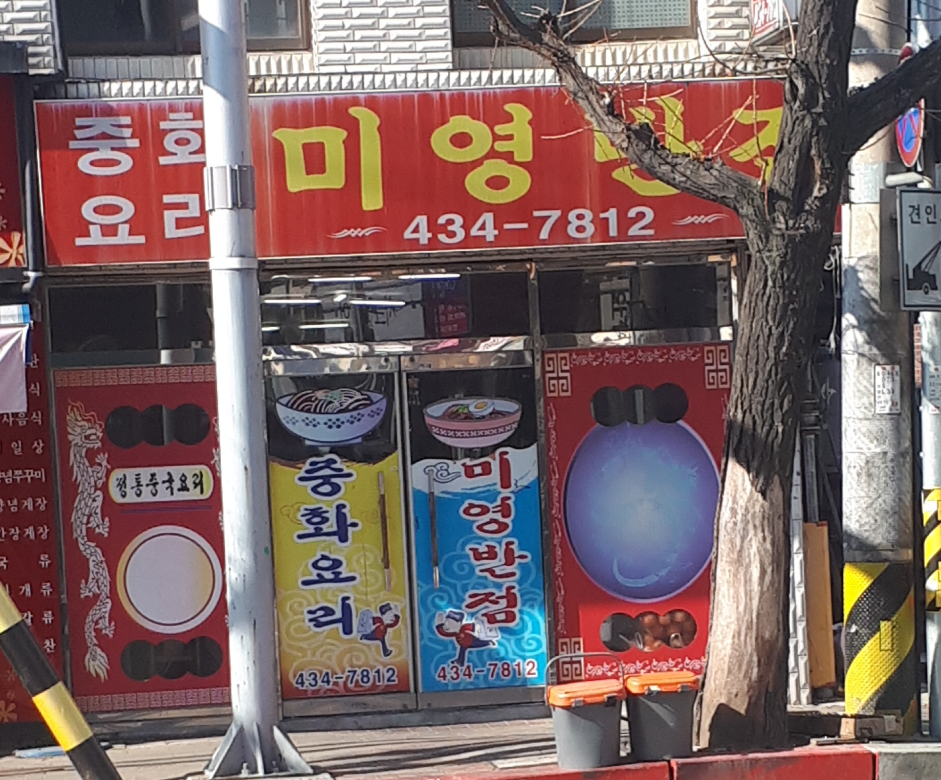 미영반점