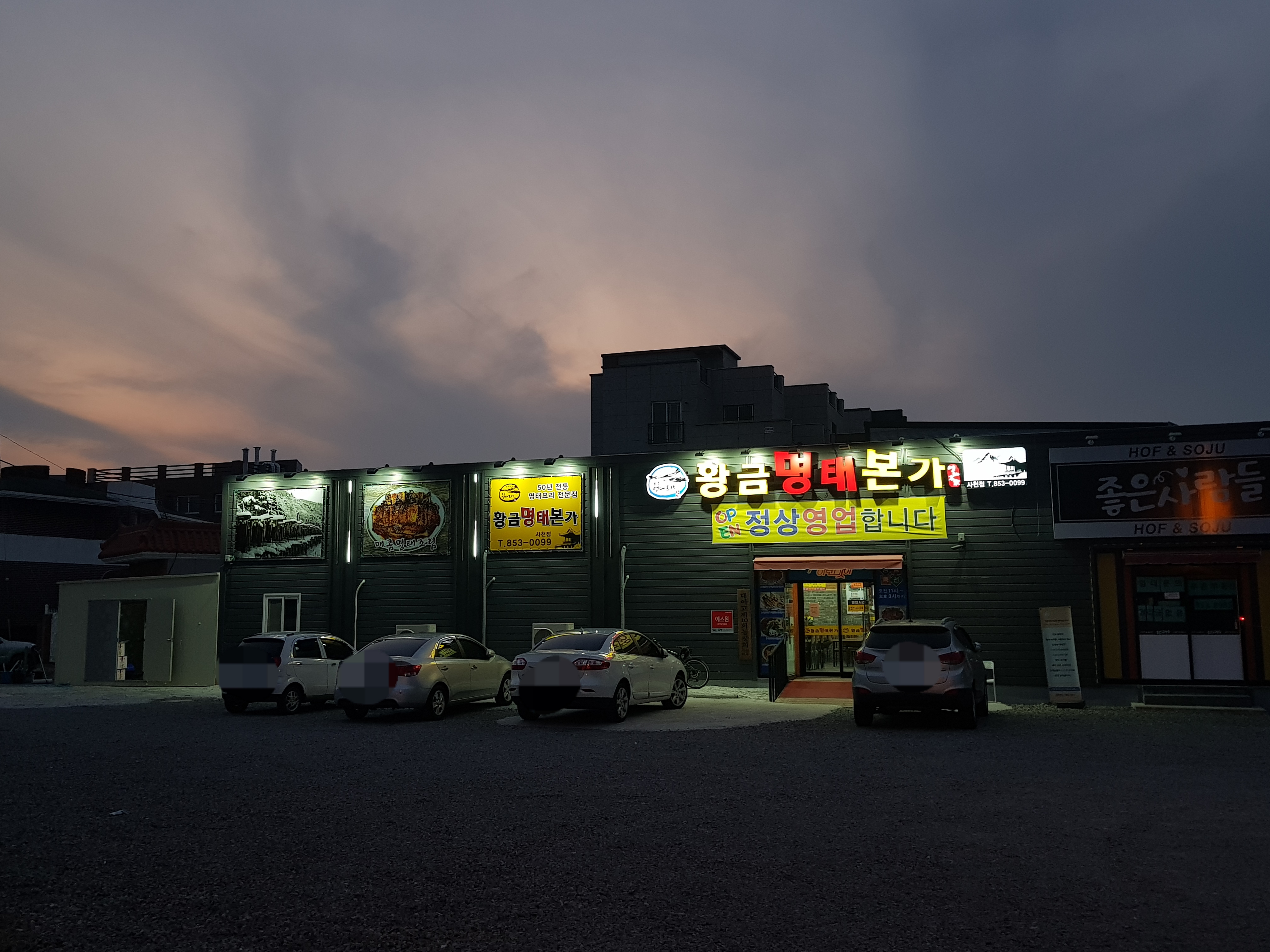 황금명태본가 사천점