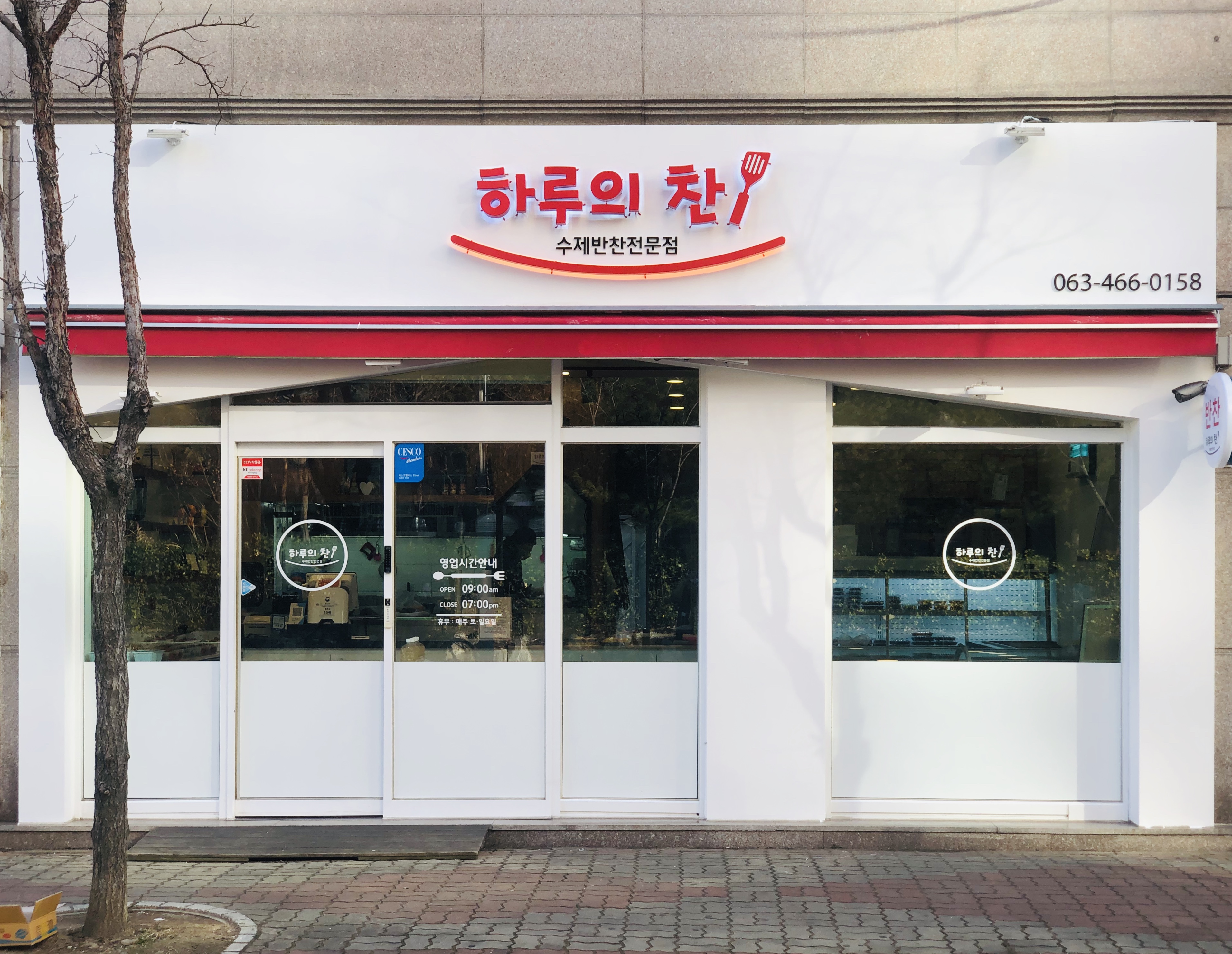 하루의 찬