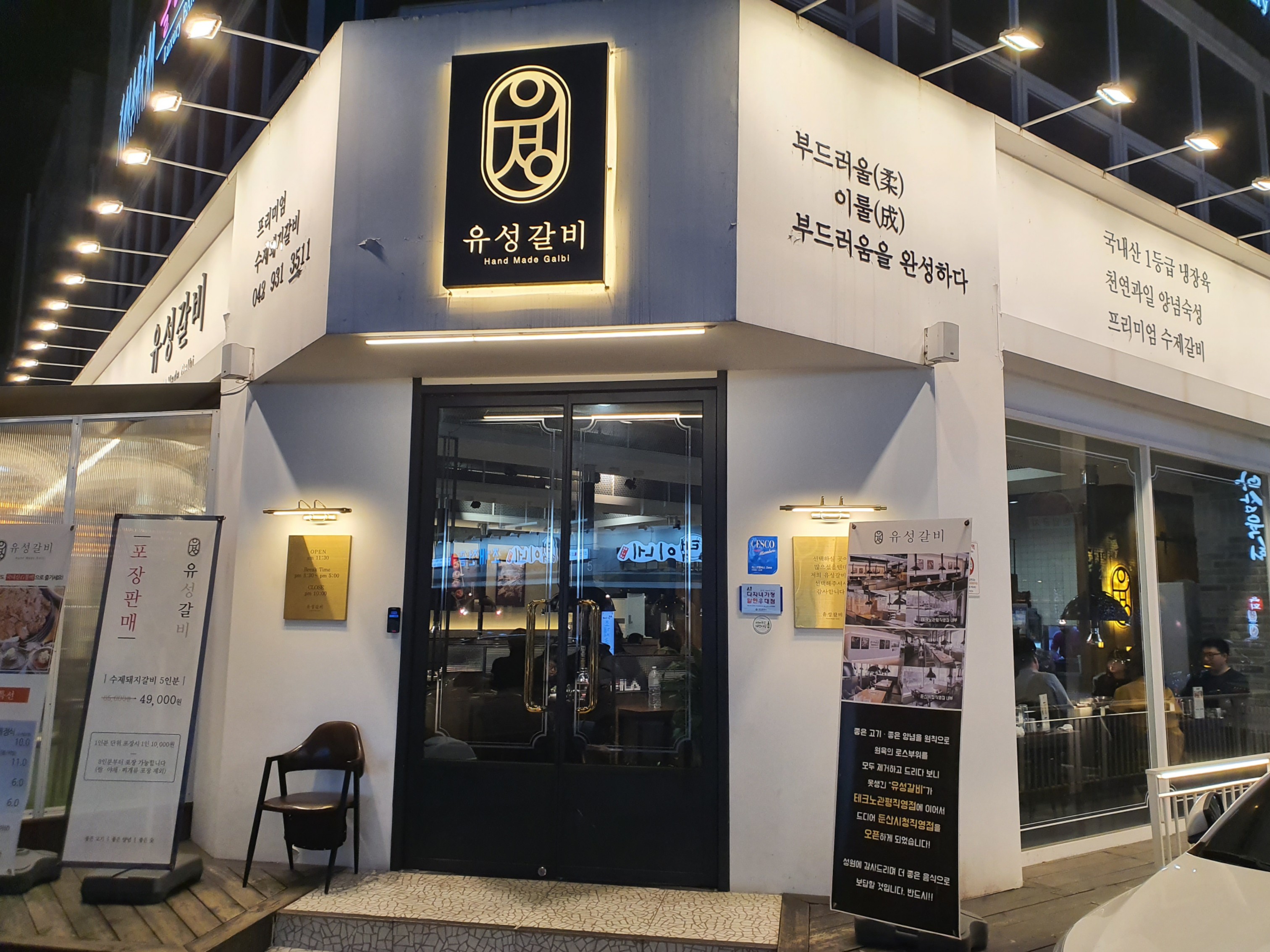 유성갈비 관평점