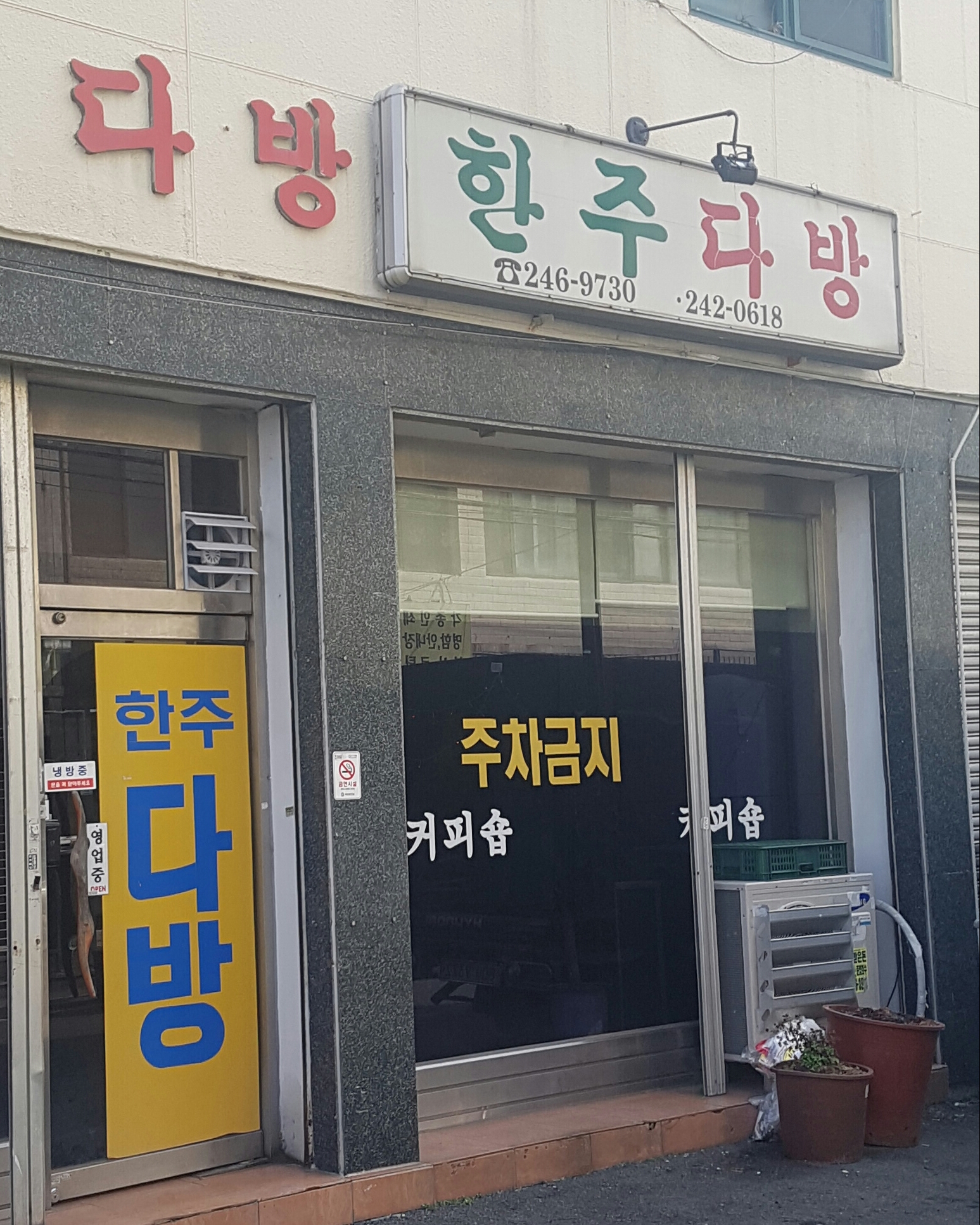 한주다방