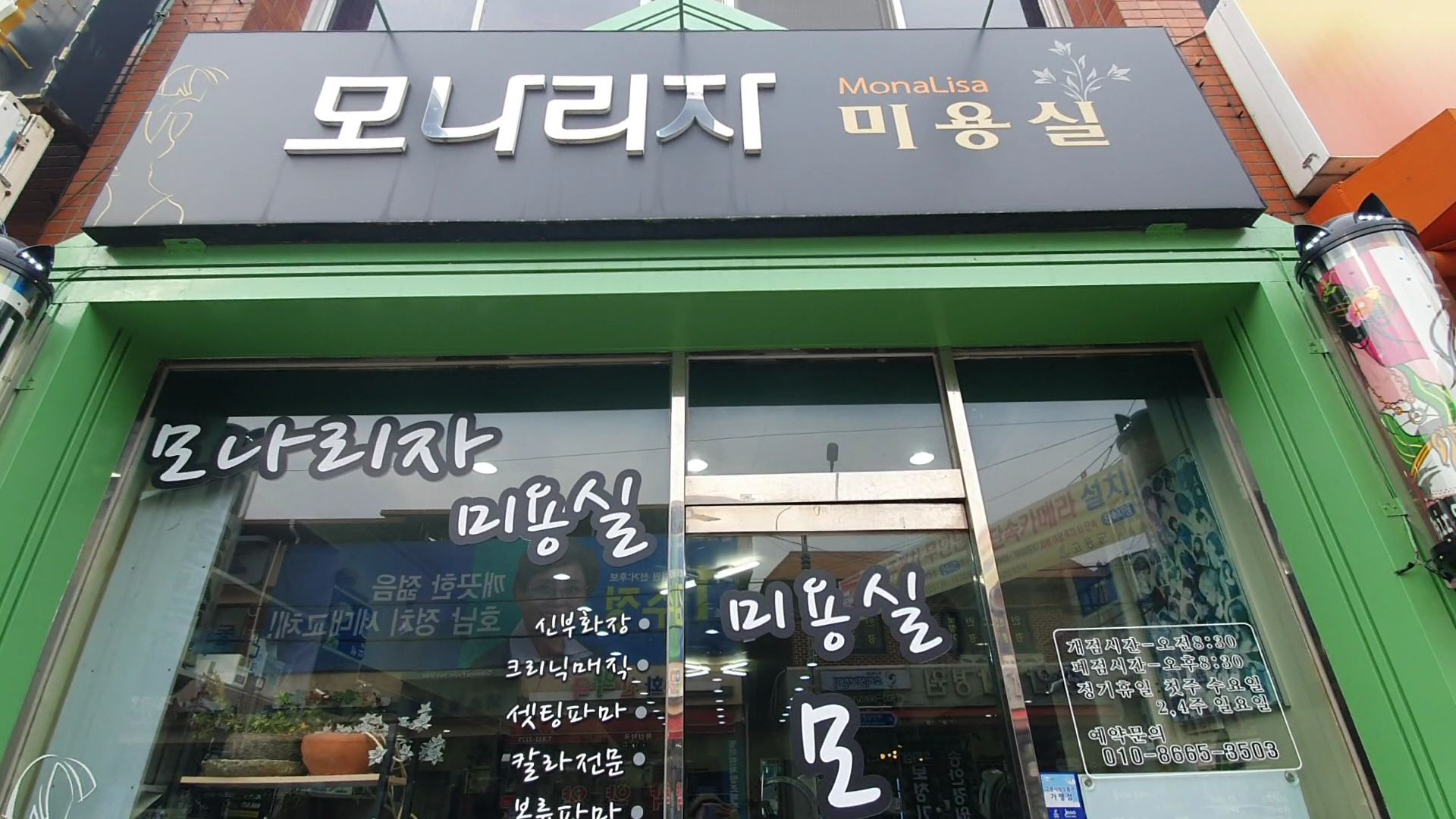 모나리자미용실