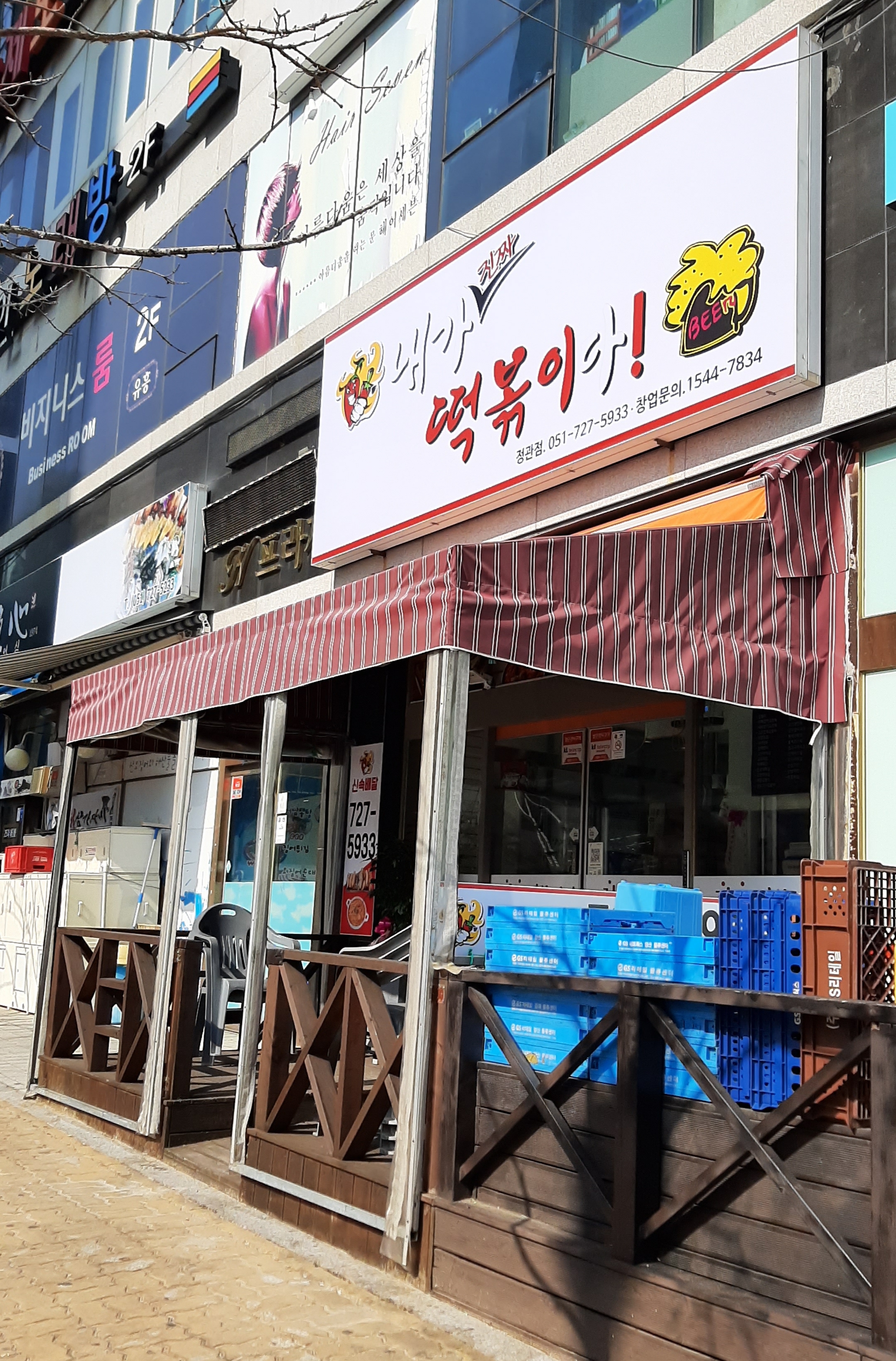내가진짜떡볶이다 정관점