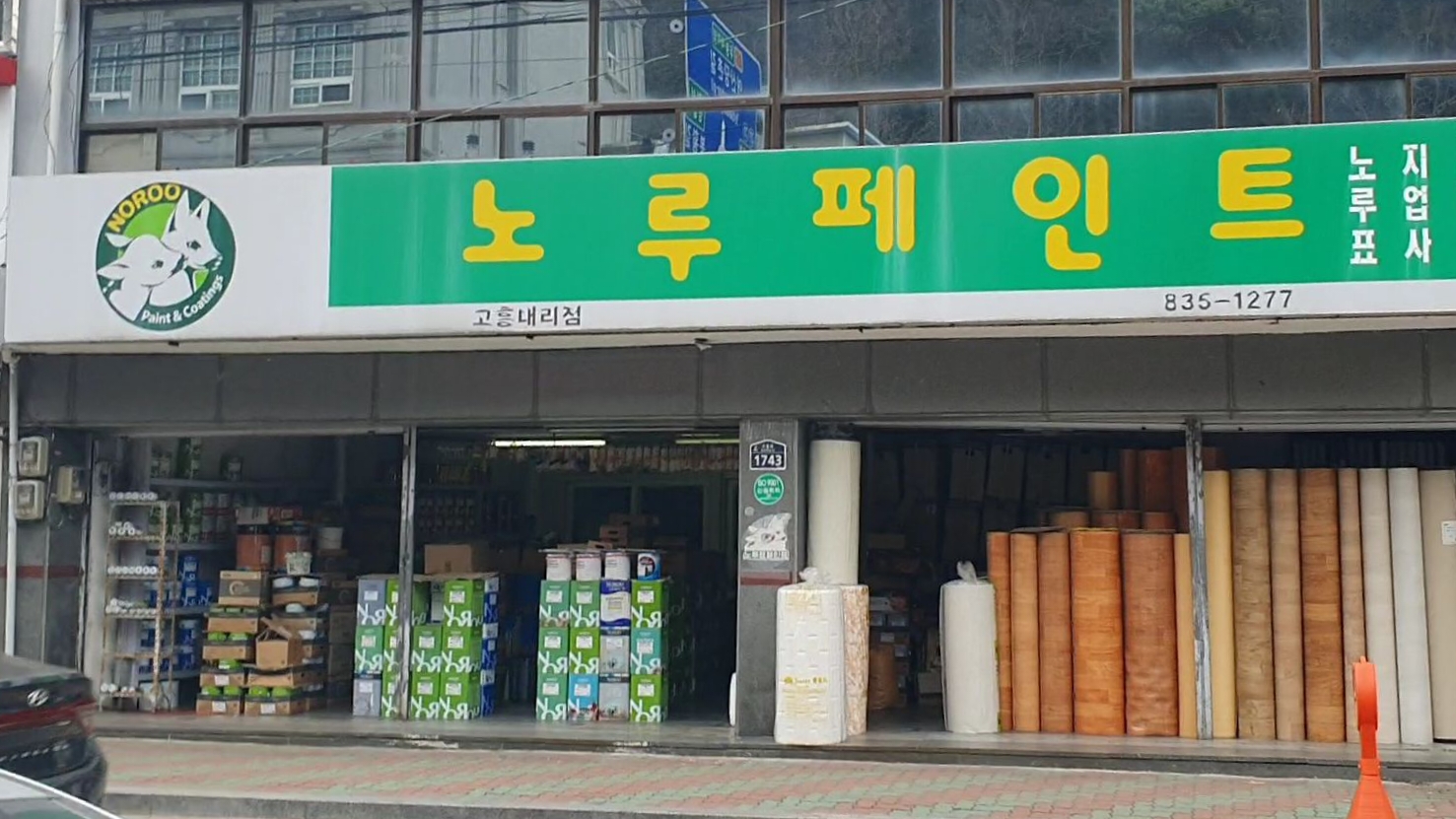 노루표페인트 고흥대리점