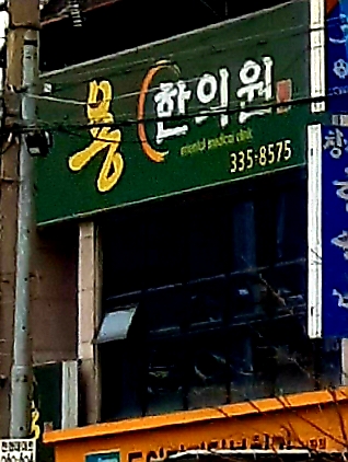 용한의원