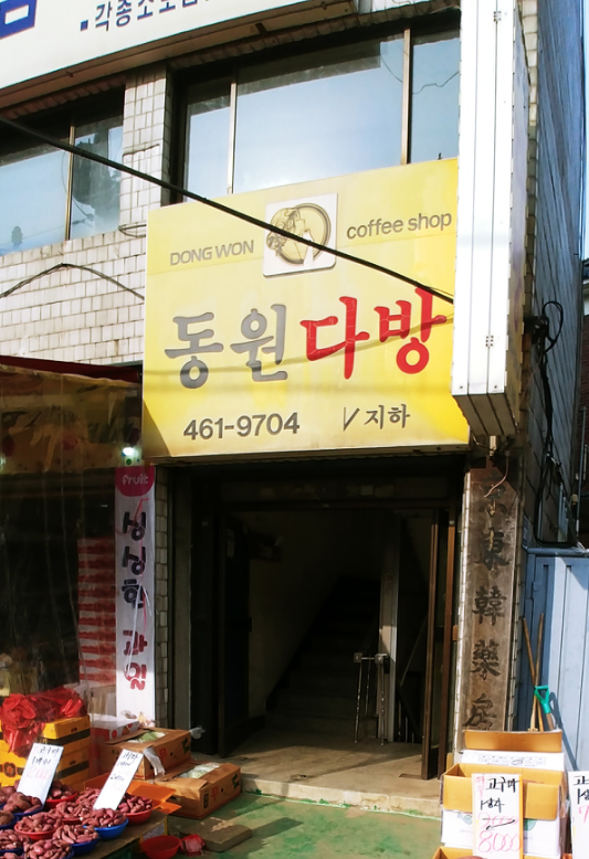 동원다방