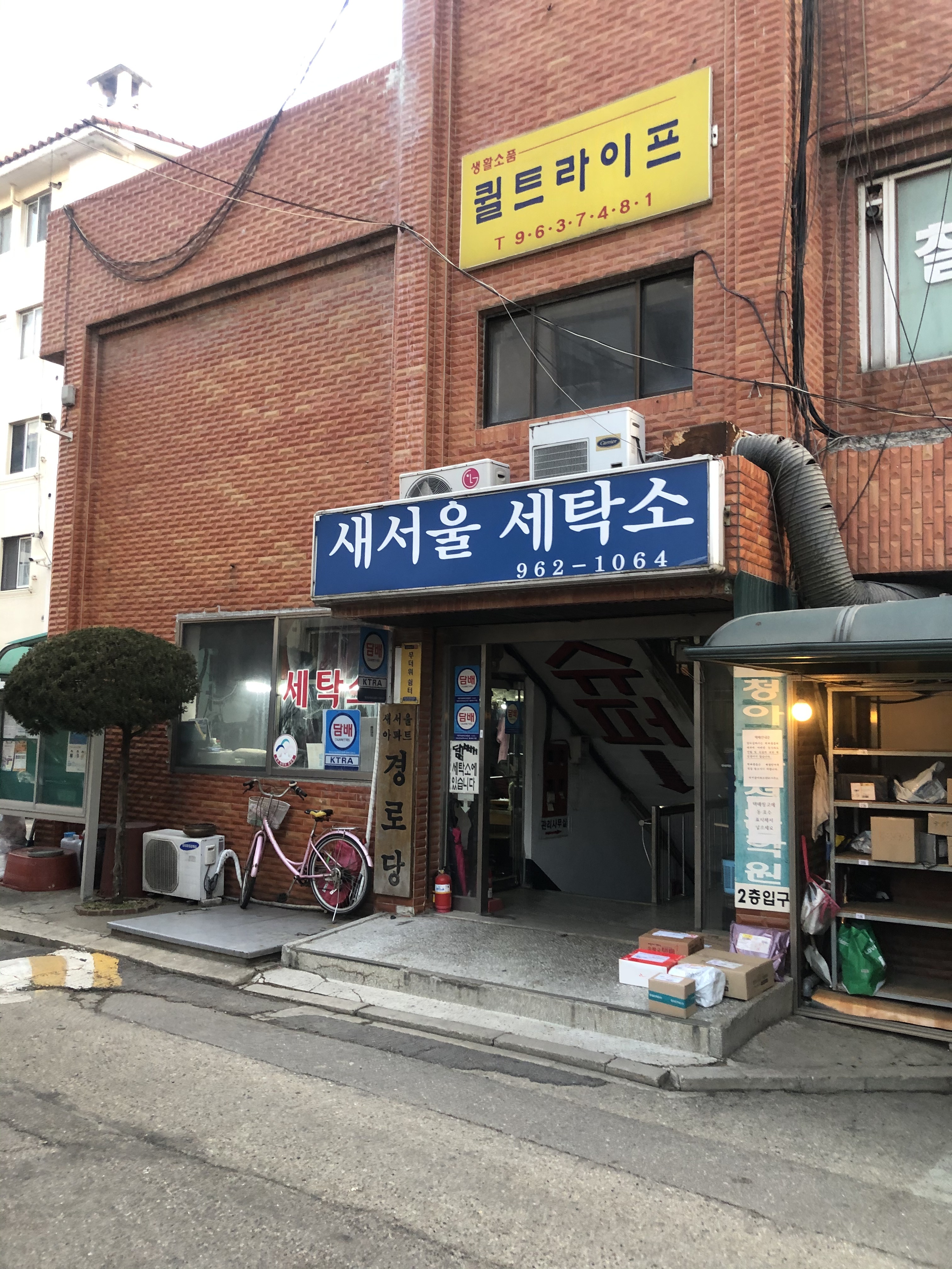 새서울세탁소