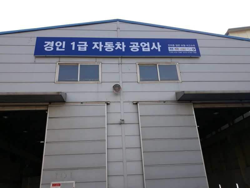 경인1급자동차공업사