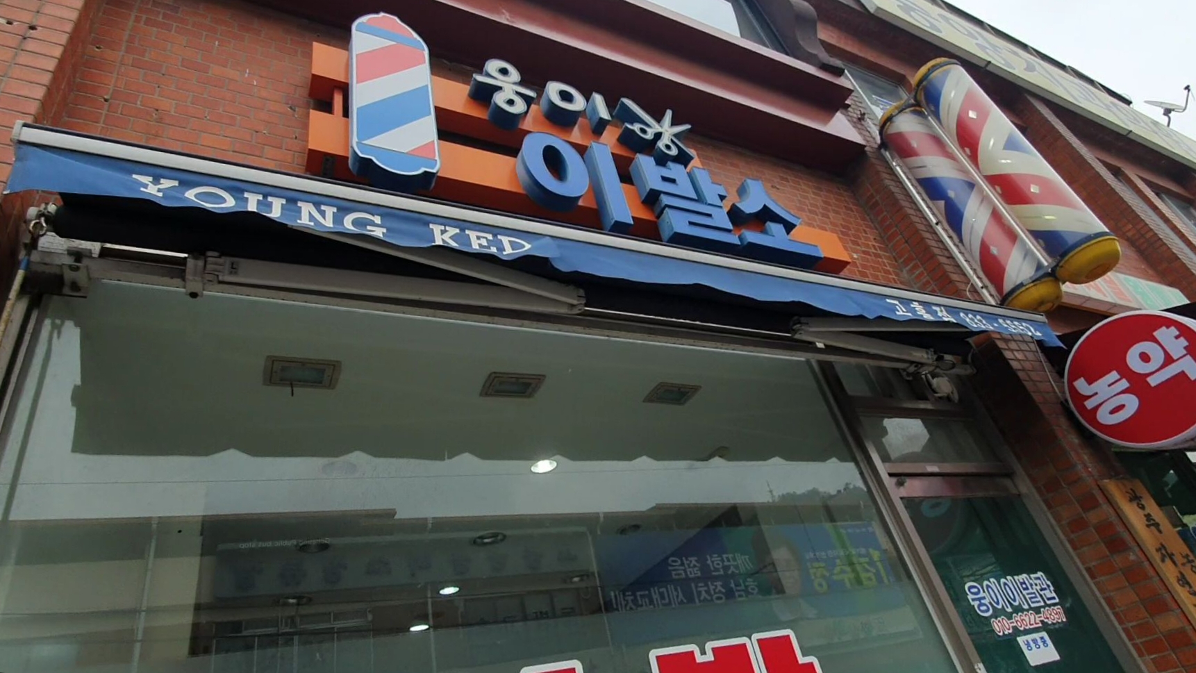웅이이발소