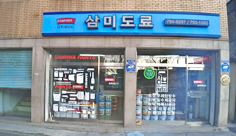 삼화페인트 삼미도료