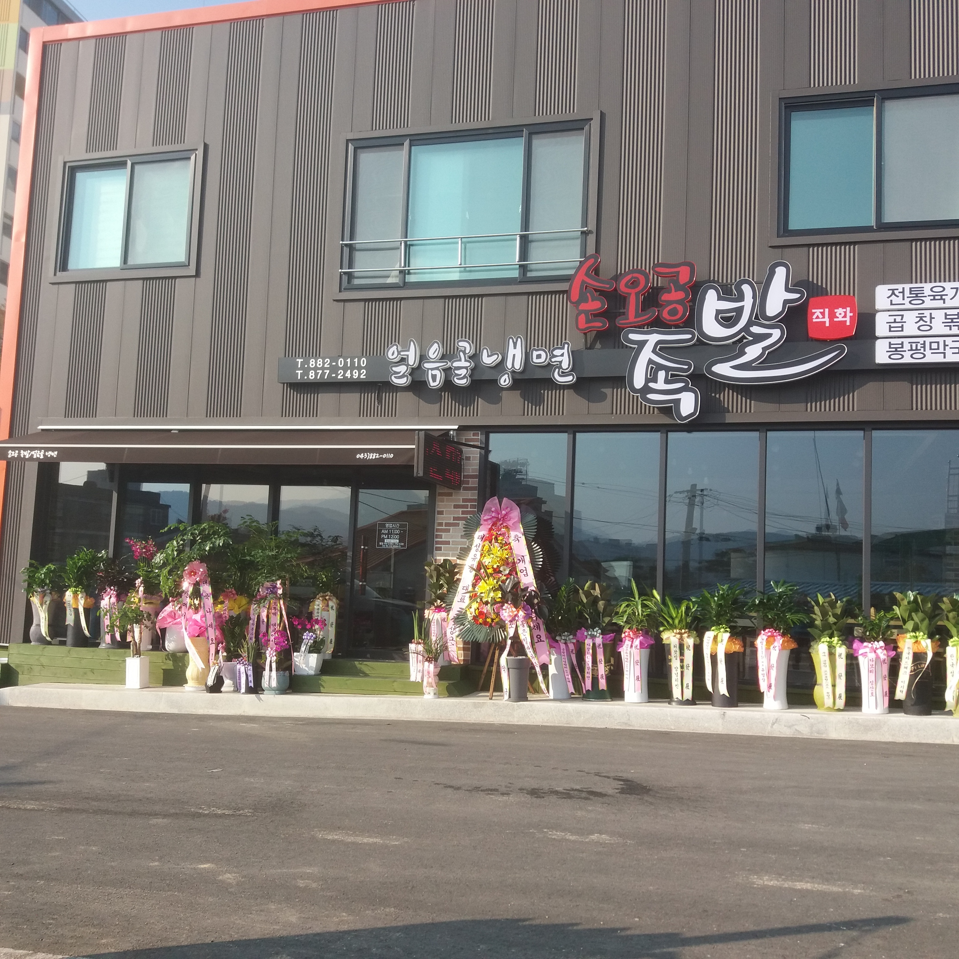 손오공직화족발