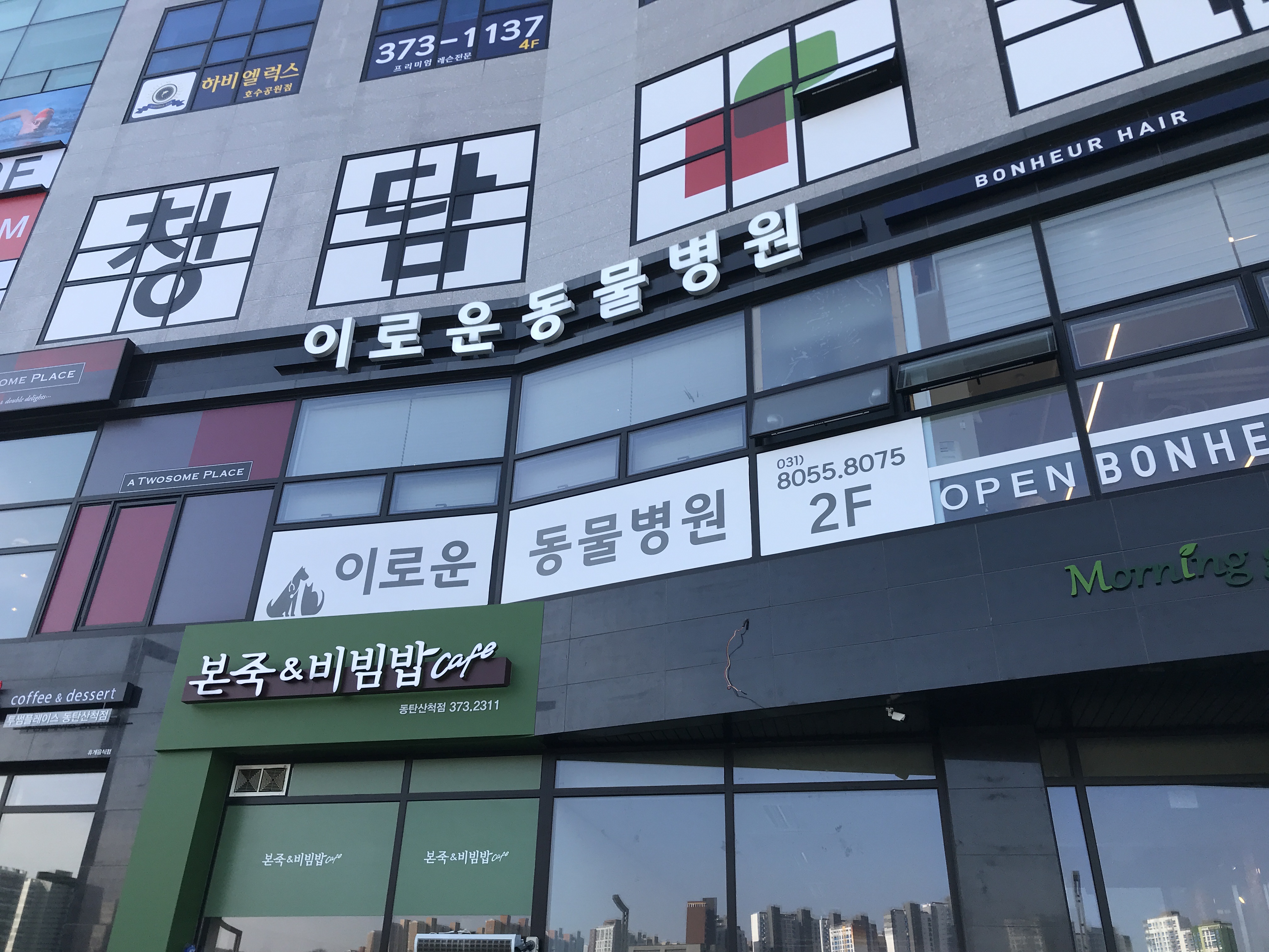 이로운동물병원