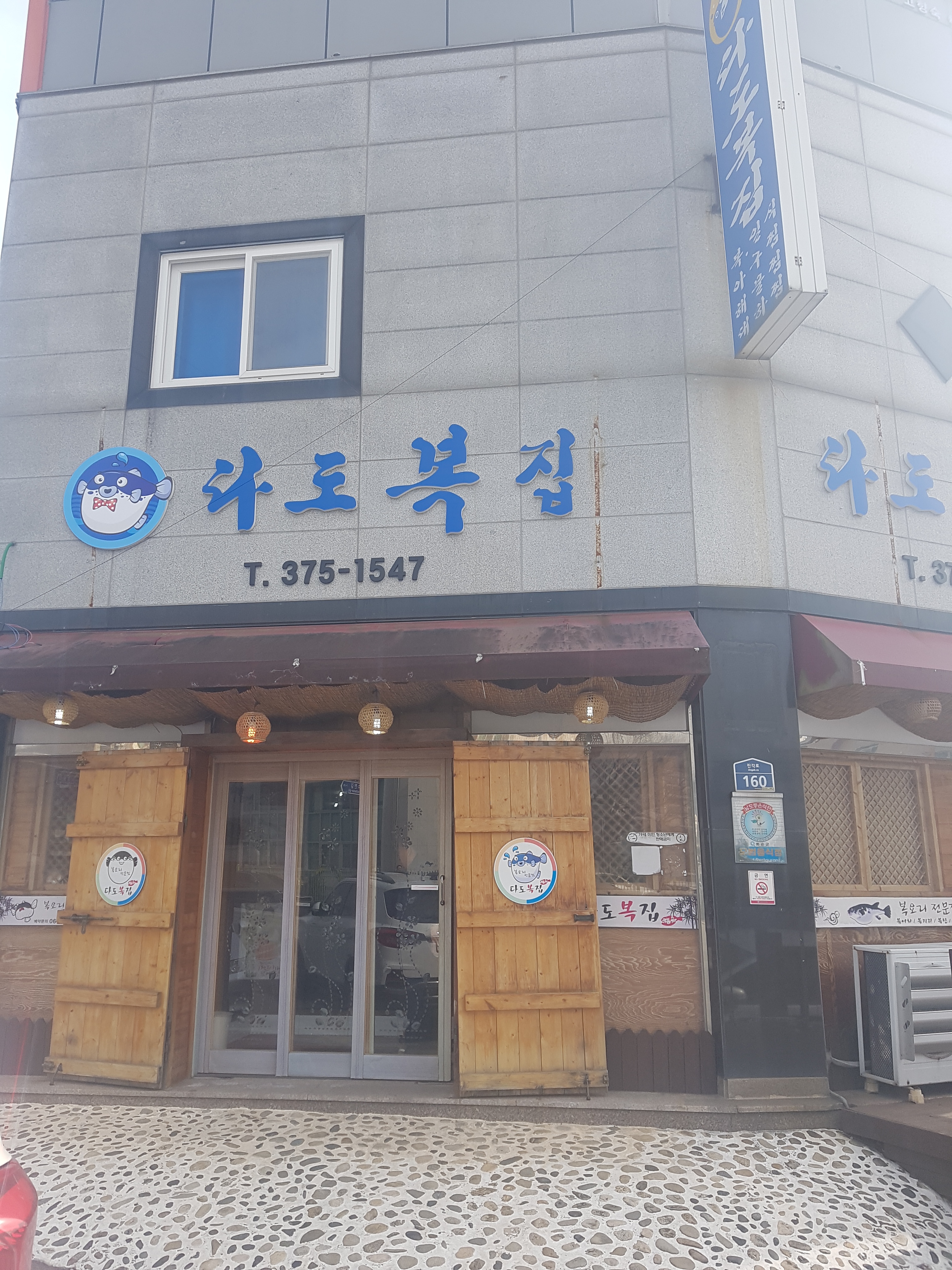 다도복집