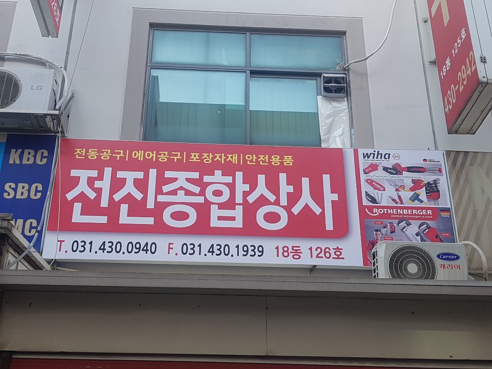 전진종합상사