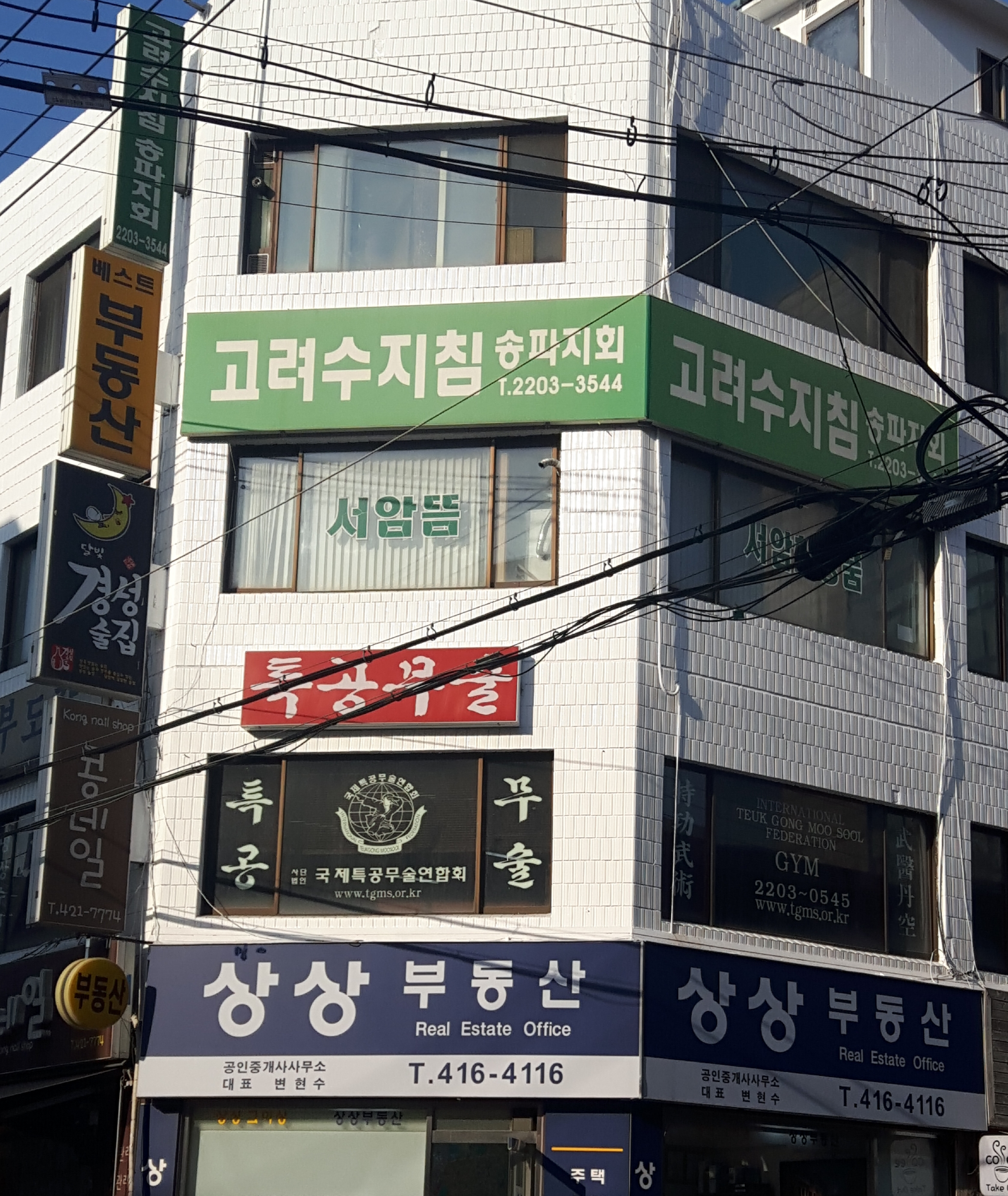 고려수지침송파지점