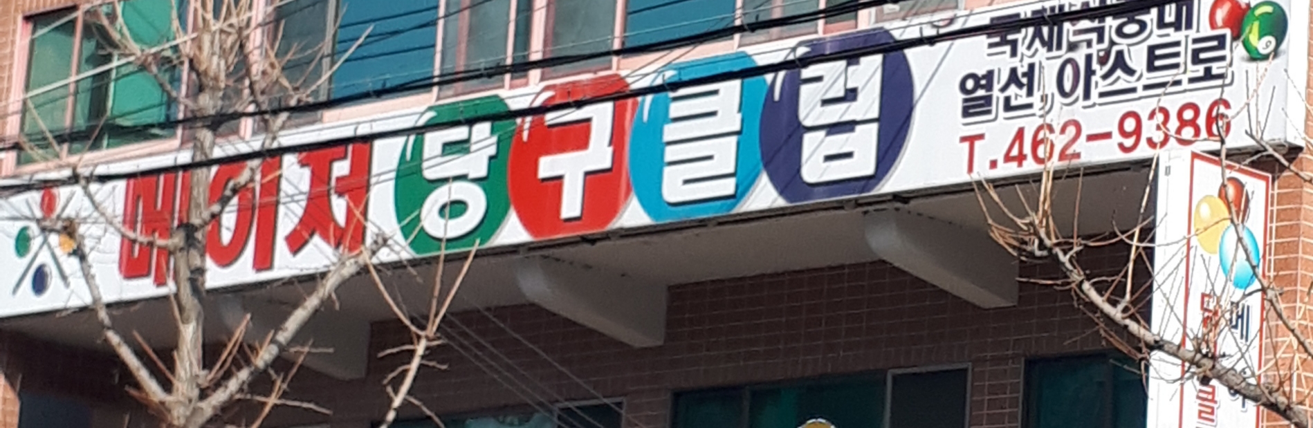 메이저당구클럽