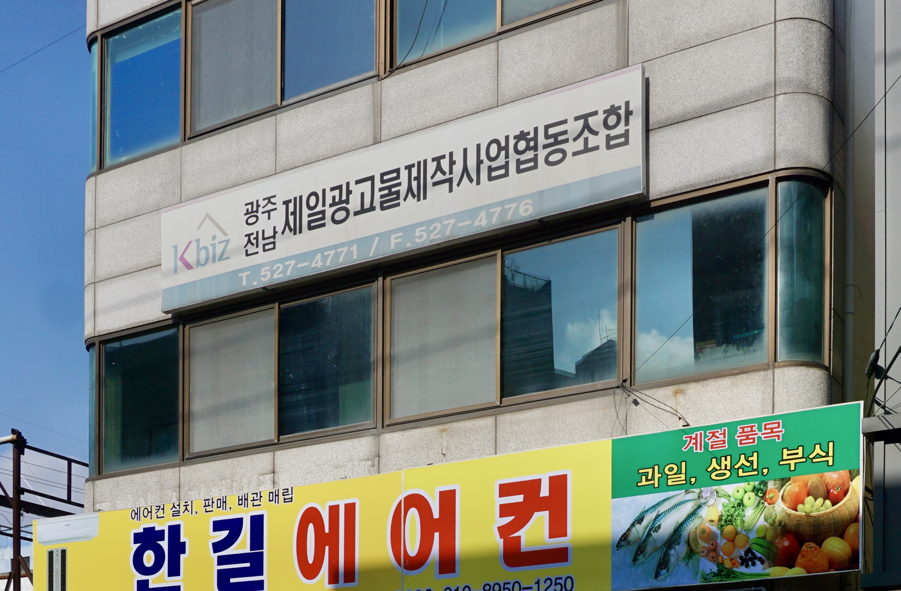 광주전남제일광고물제작사업협동조합