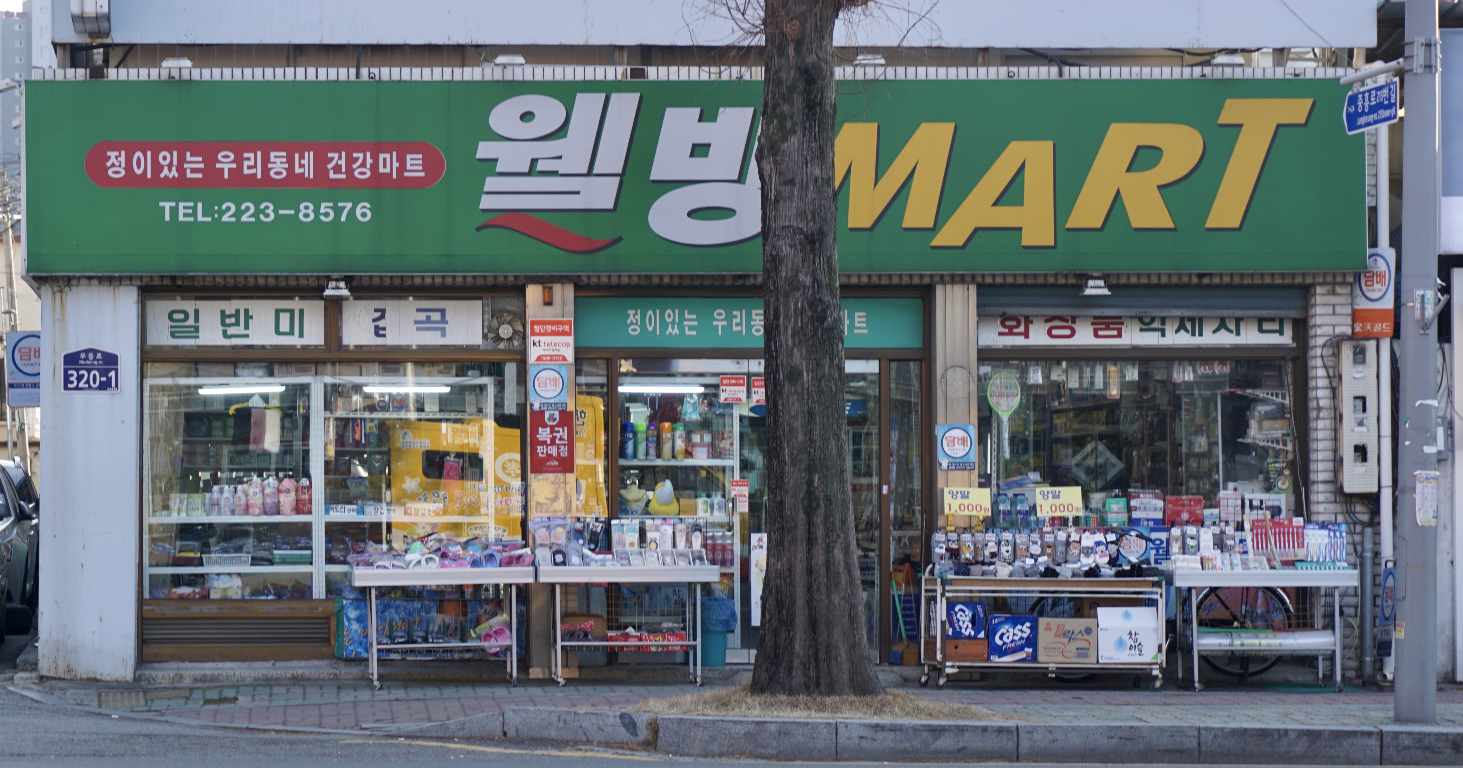 웰빙마트