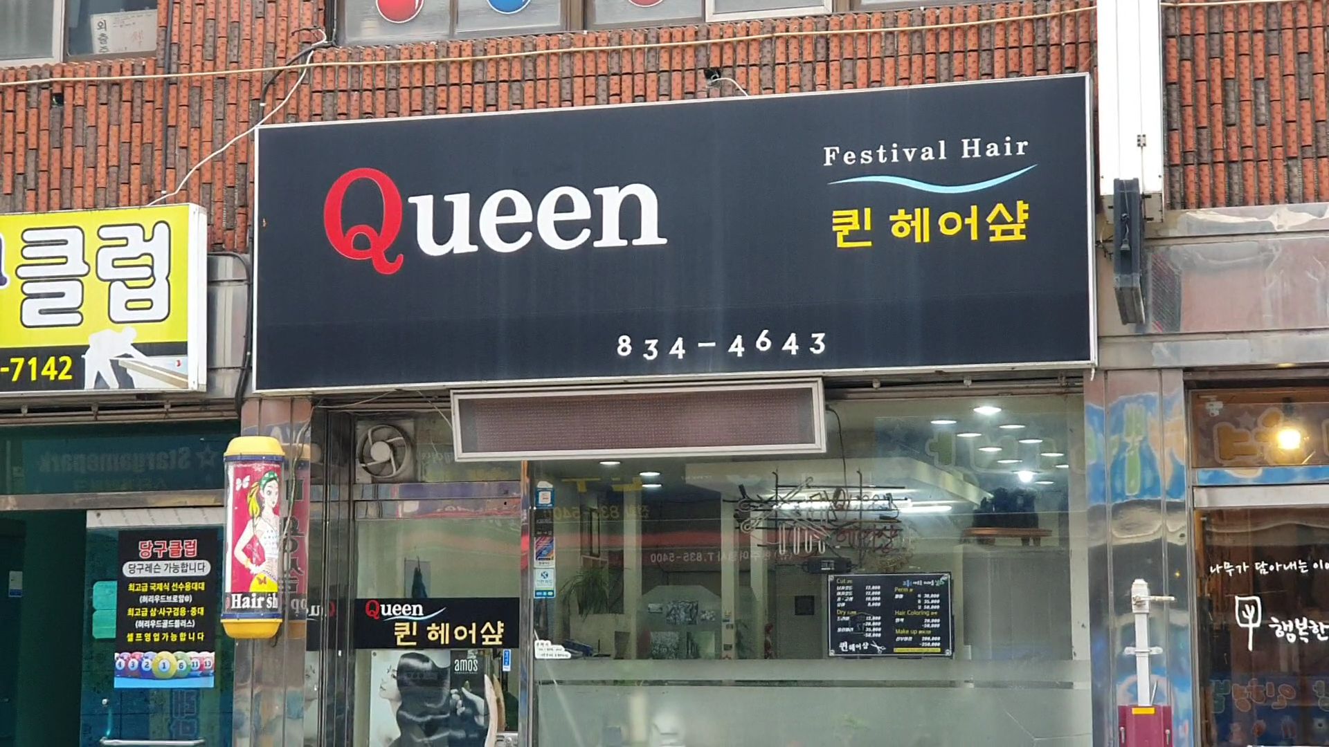 퀸헤어샵