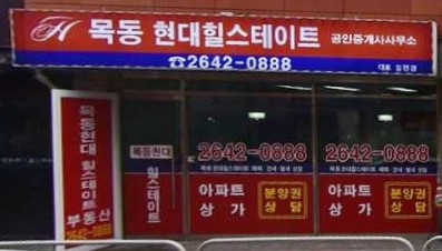 목동현대힐스테이트공인중개사사무소