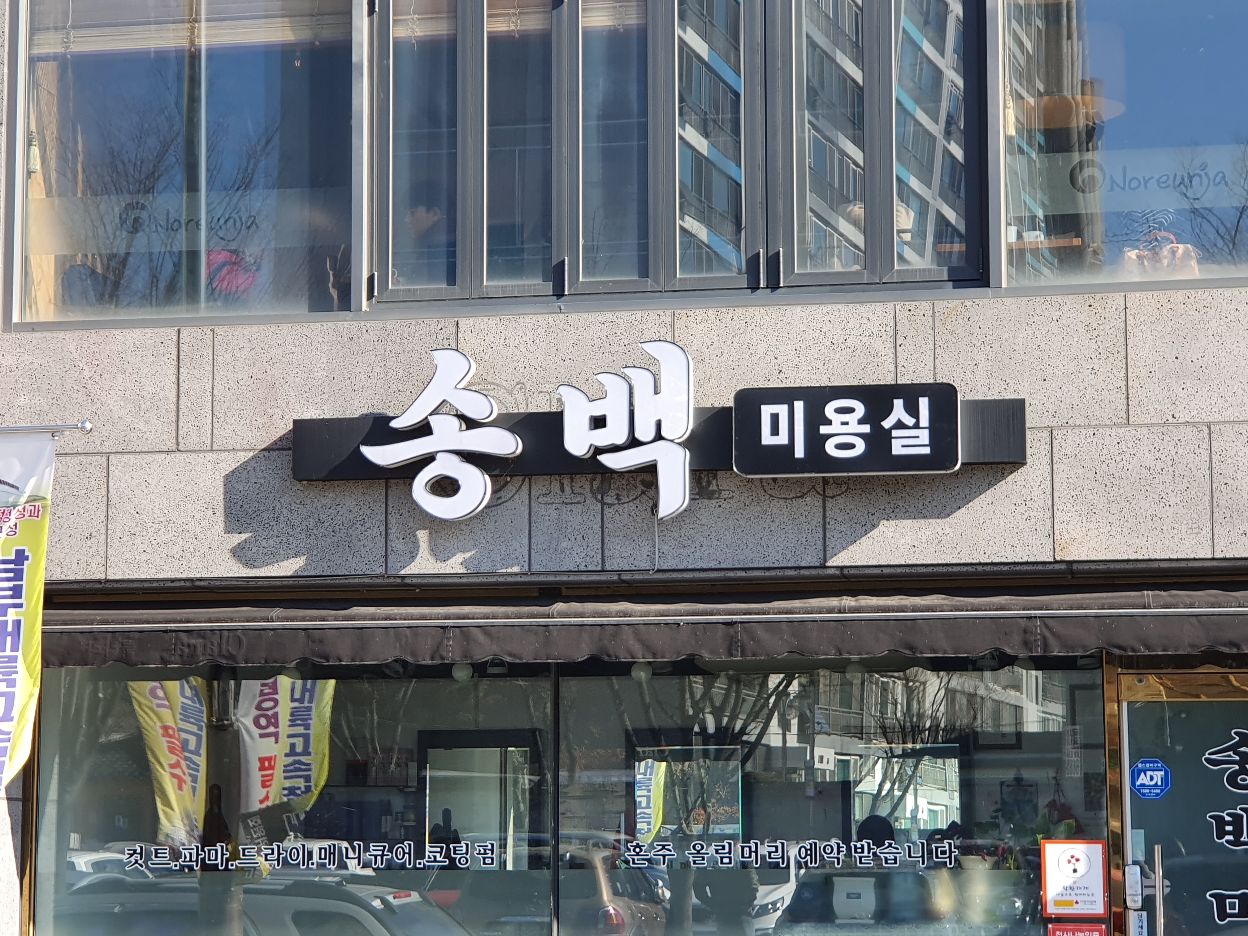 송백미용실