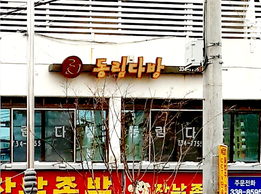 동림다방