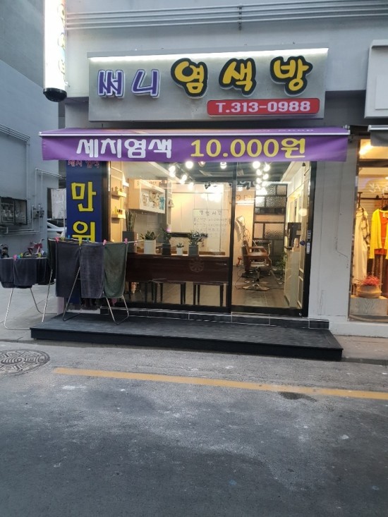 써니 염색방