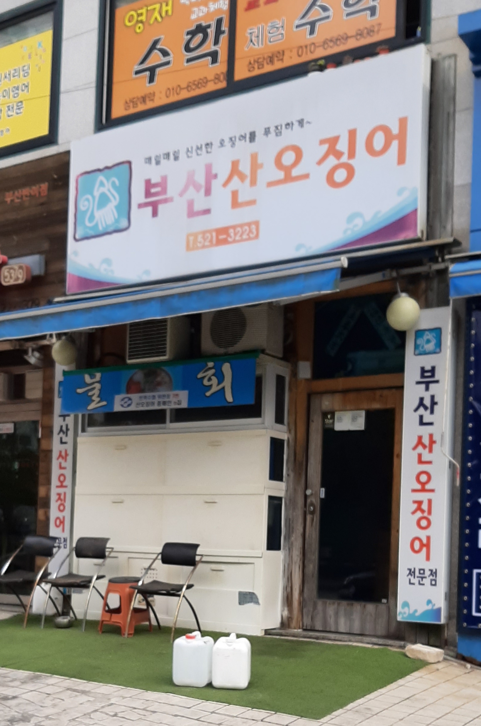 부산산오징어 본점