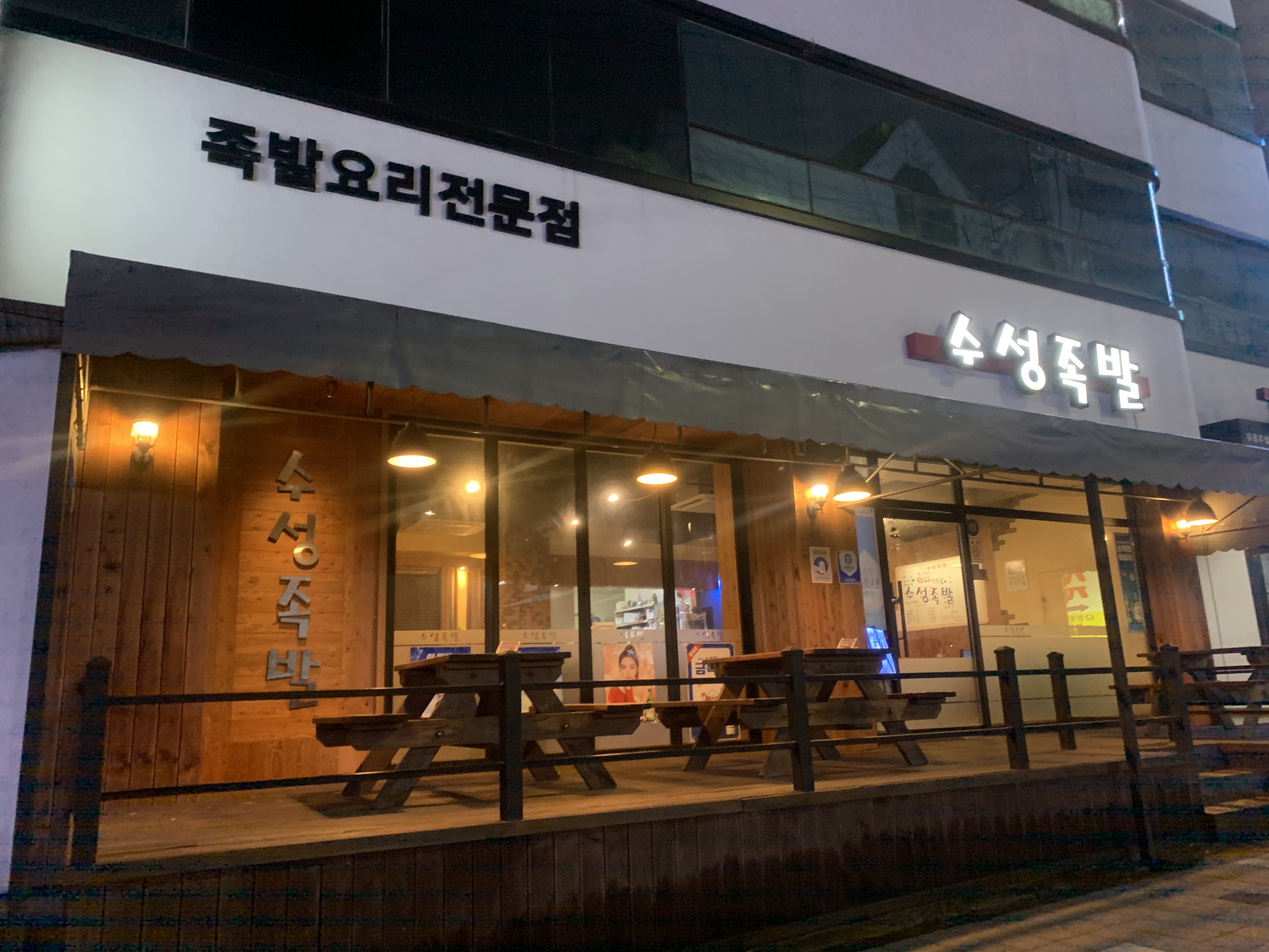 수성족발