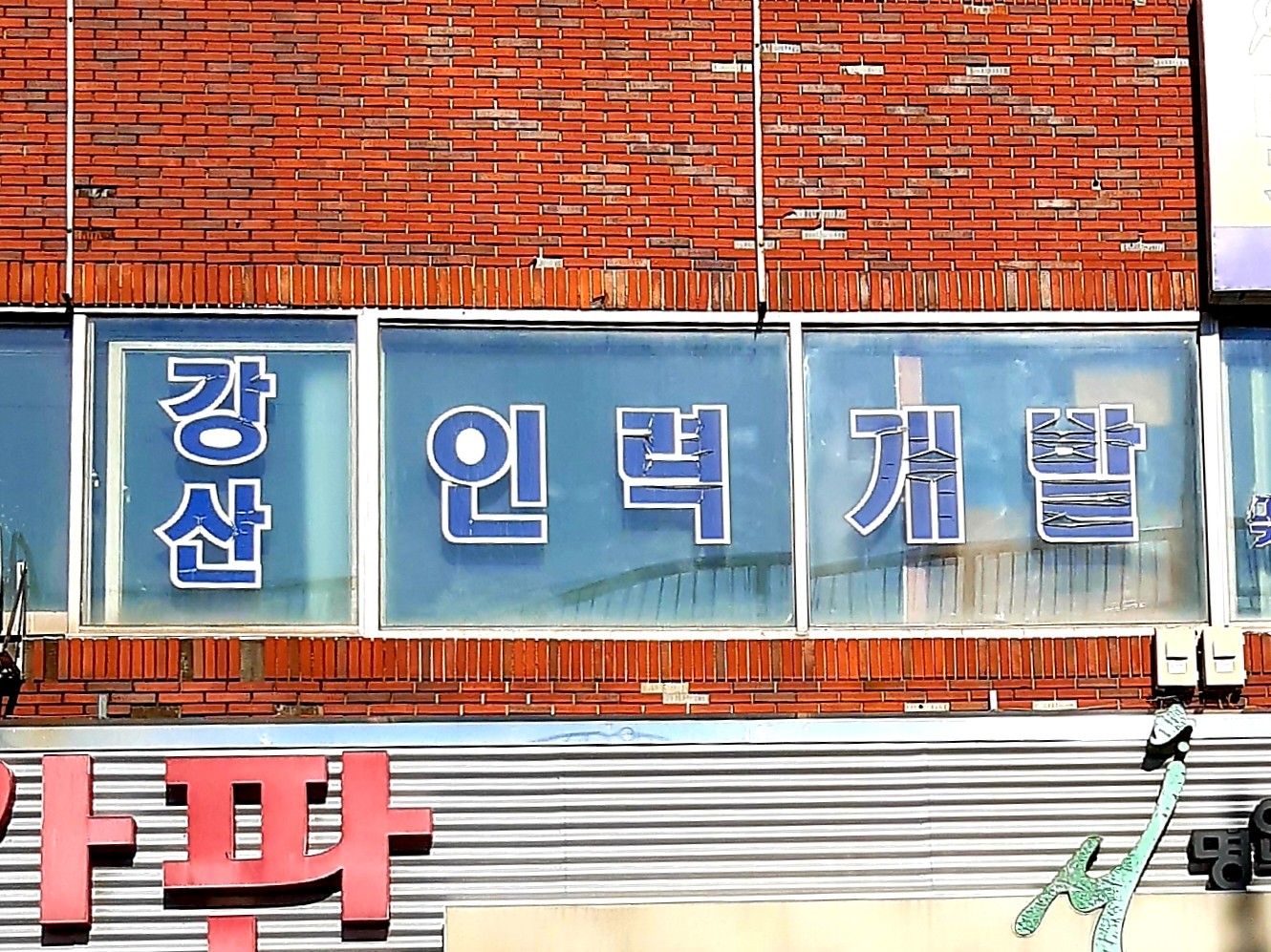 강산인력개발