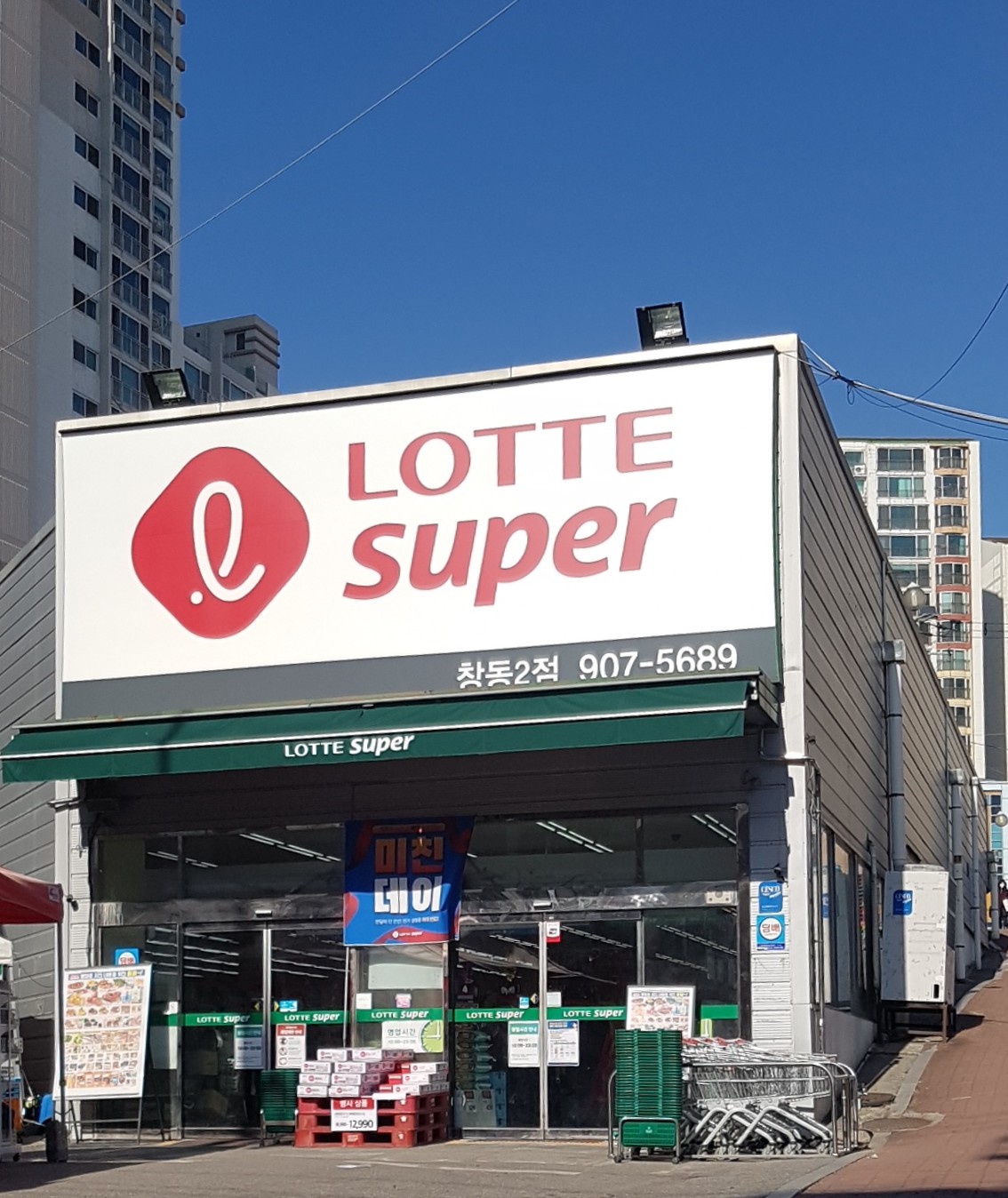 롯데슈퍼 창동2점