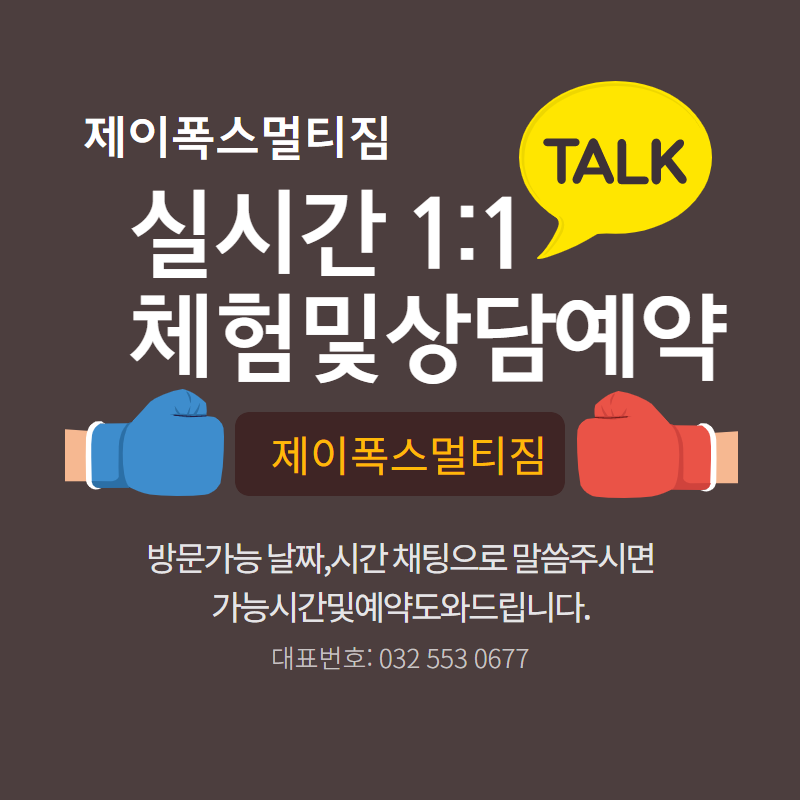 복싱,MMA,주짓수,킥복싱[제이폭스멀티짐계산점]본관