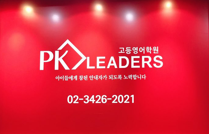 피케이리더스고등영어보습학원