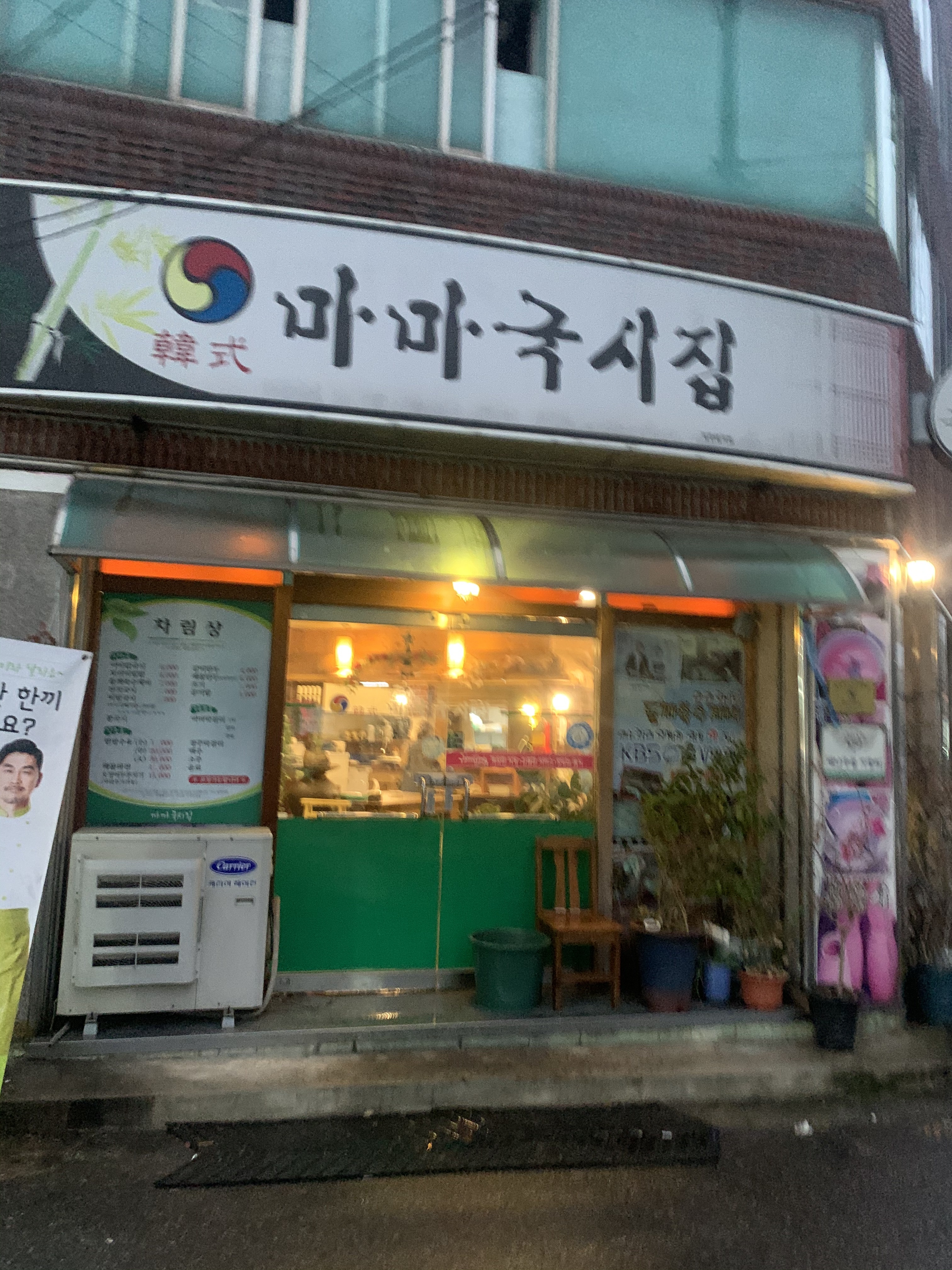 마마국시집