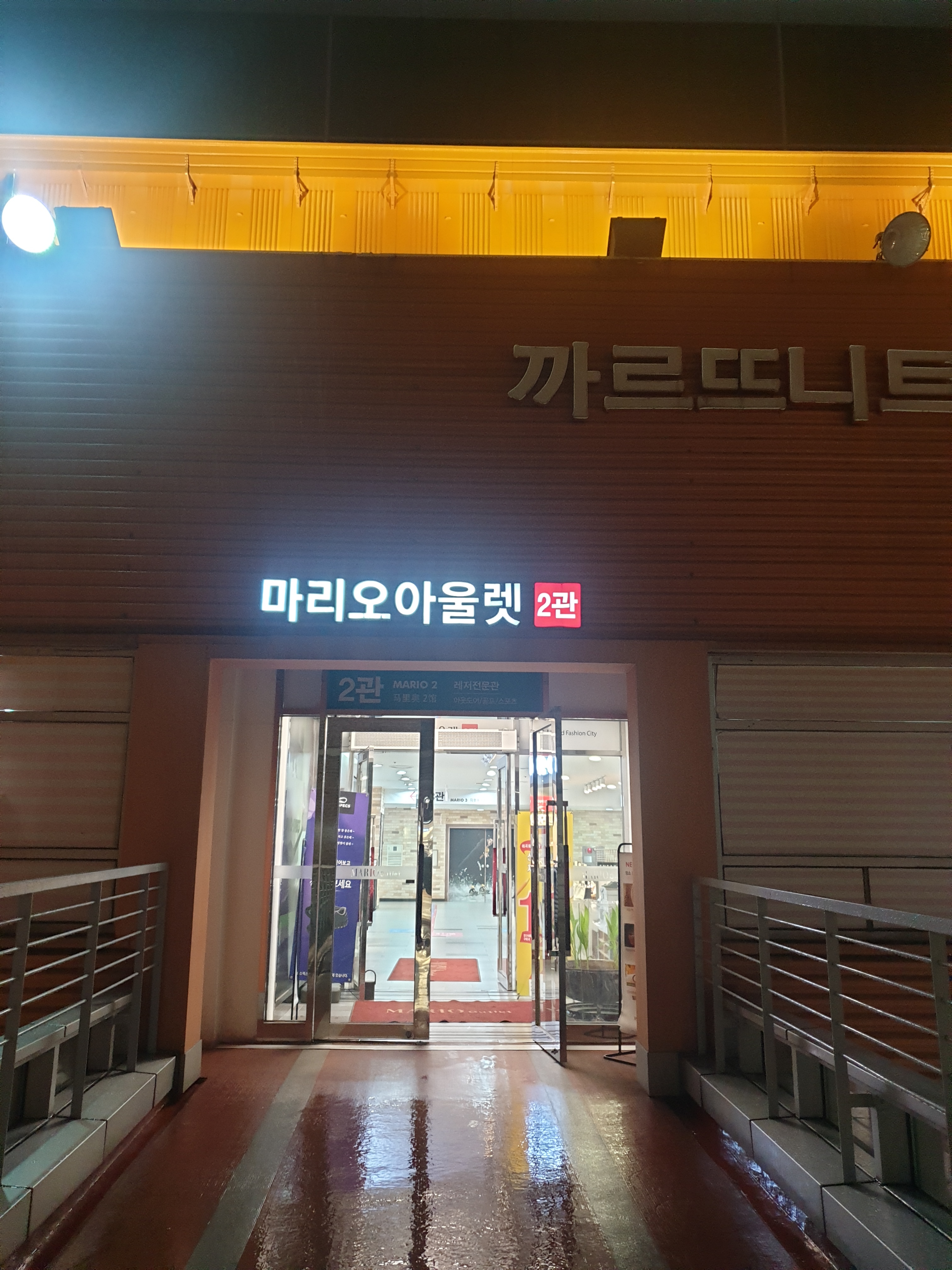 마리오아울렛2관