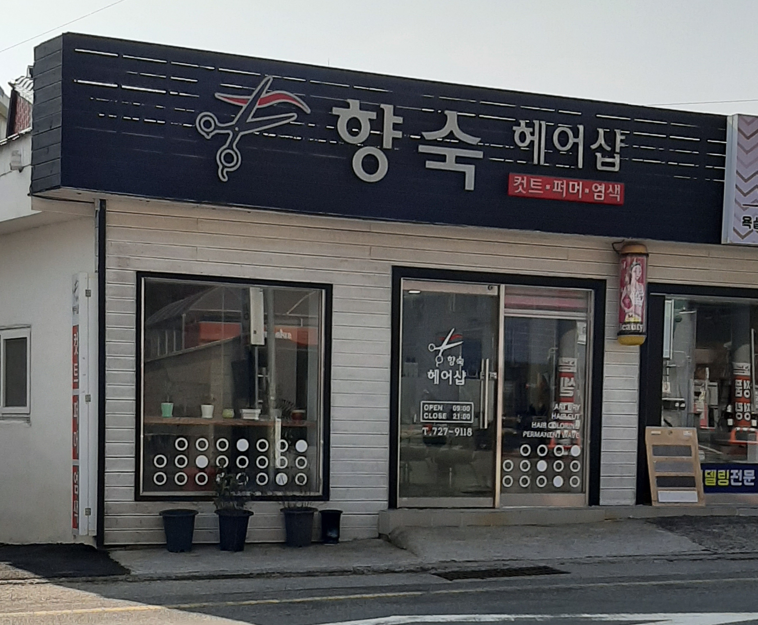 향숙헤어샵