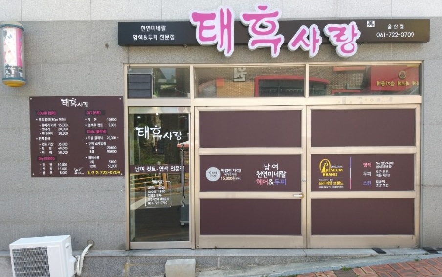 태후사랑 율산점