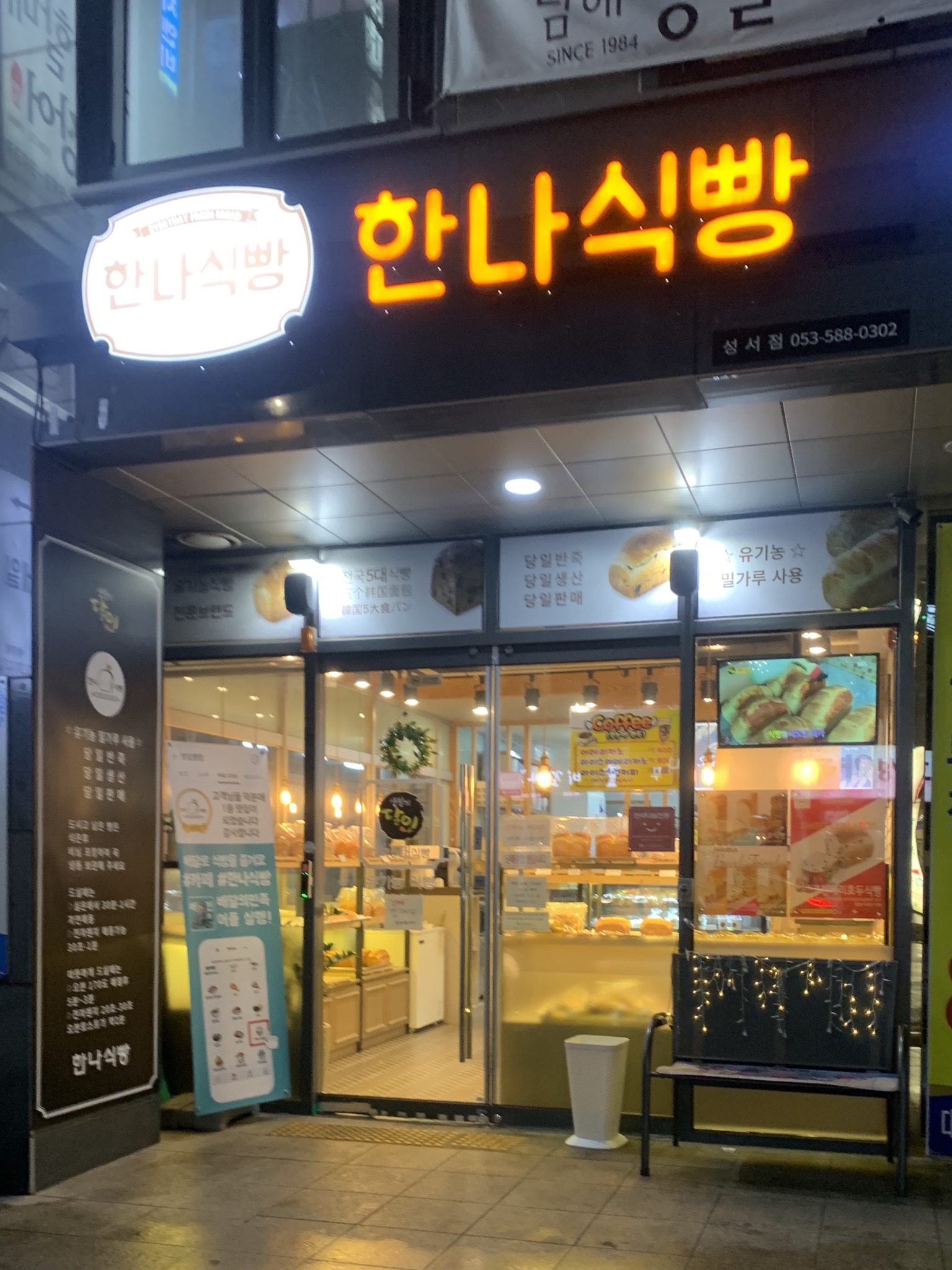 한나식빵 성서점