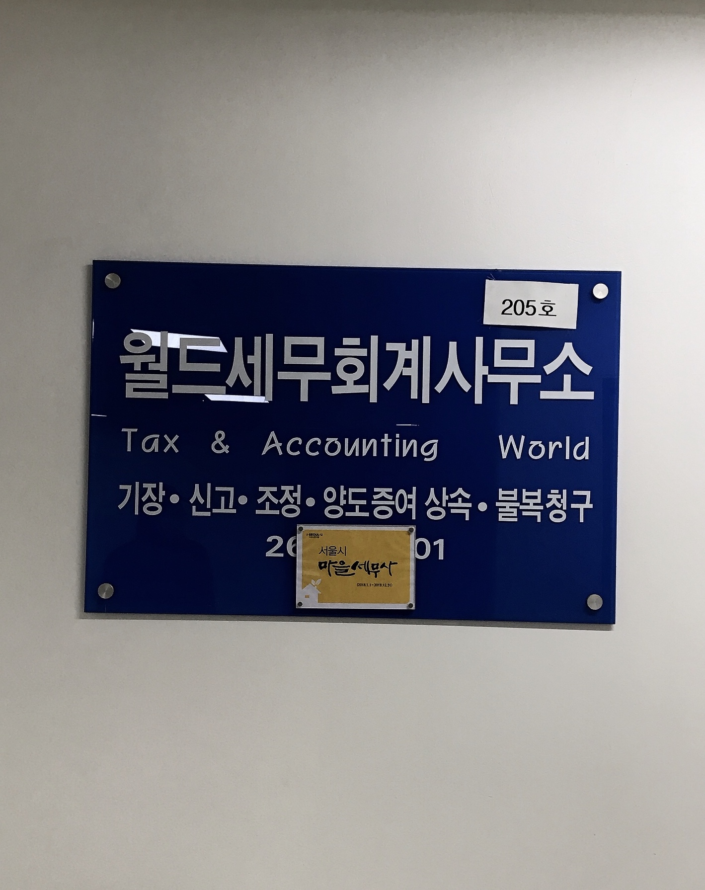 월드세무회계