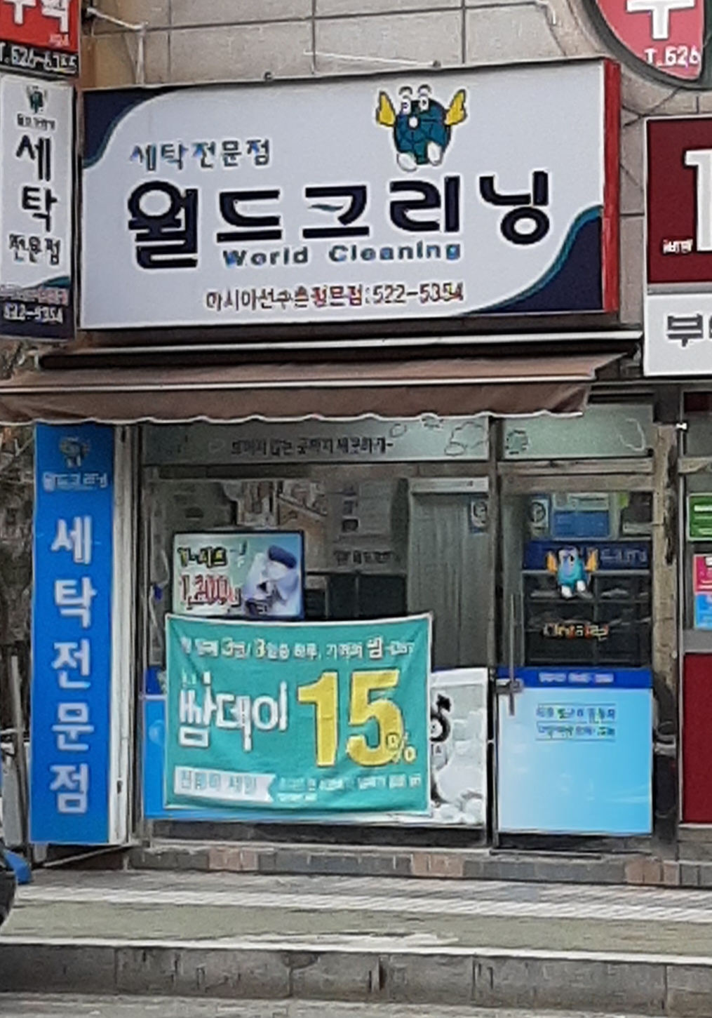 월드크리닝 선수촌정문점