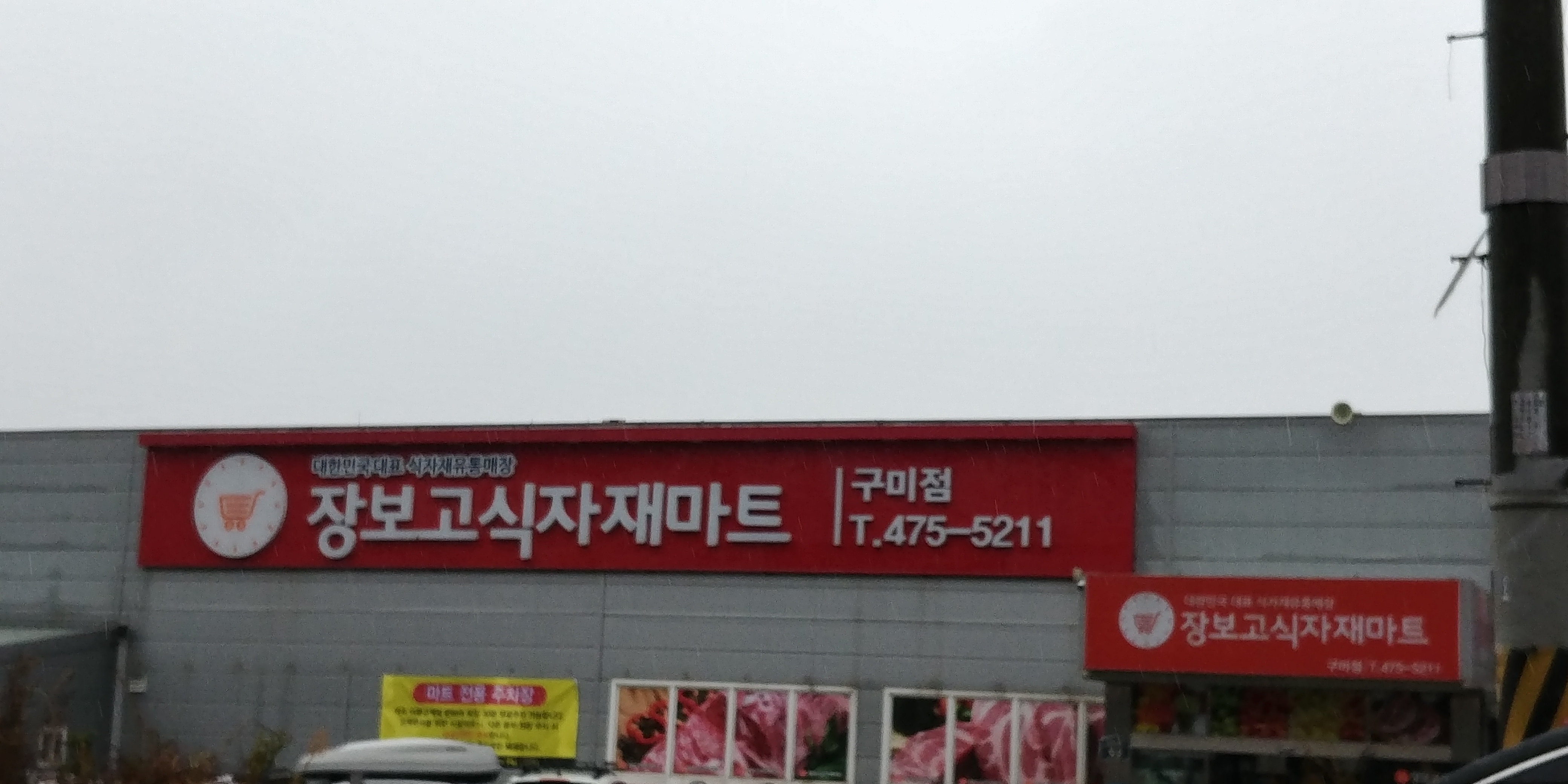 장보고식자재마트 구미점