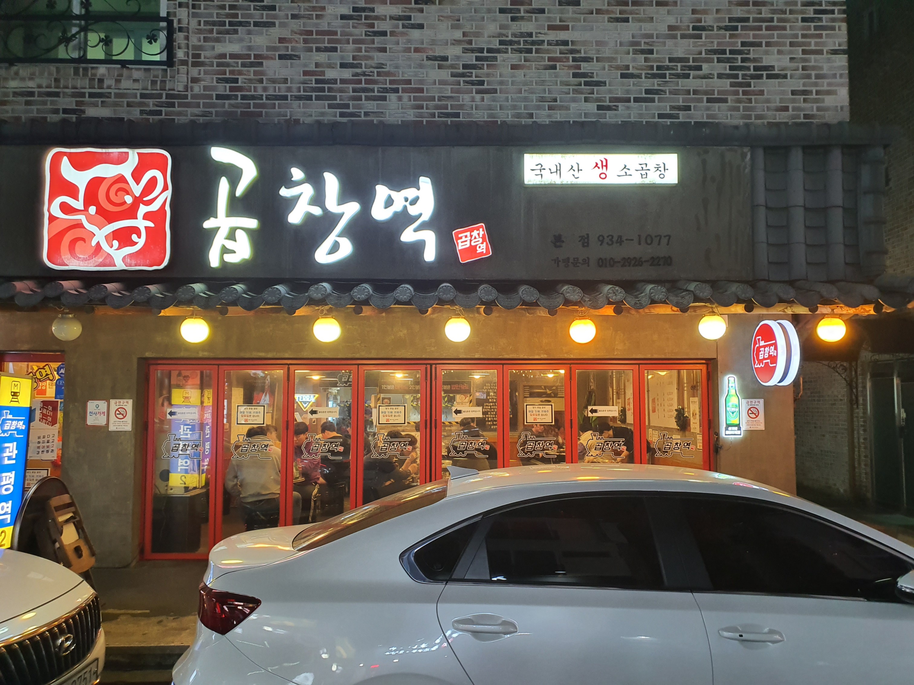 곱창역본점 관평점