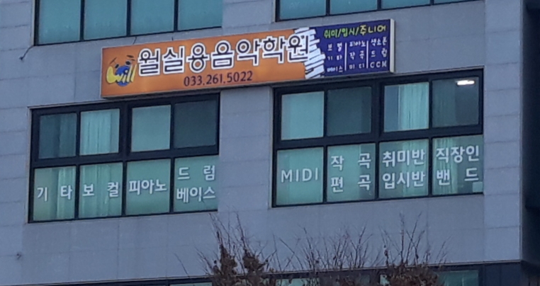 윌실용음악학원