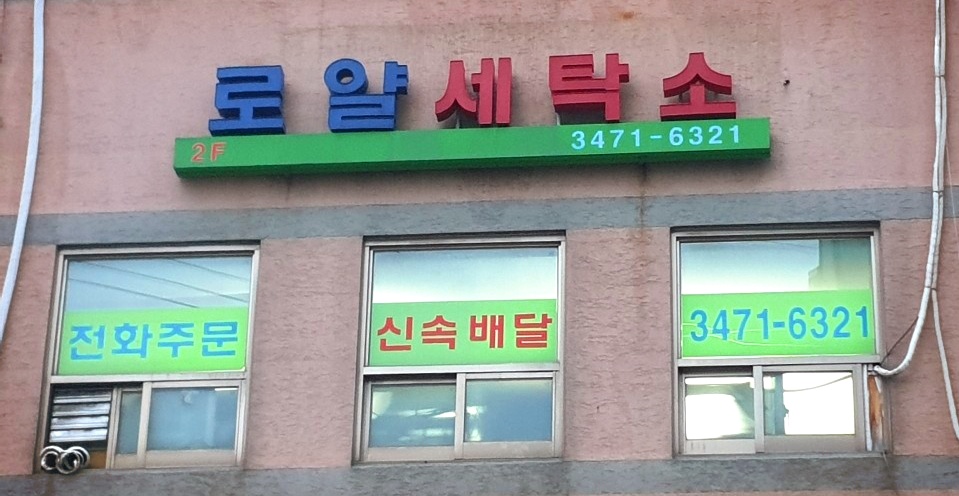 로얄세탁소