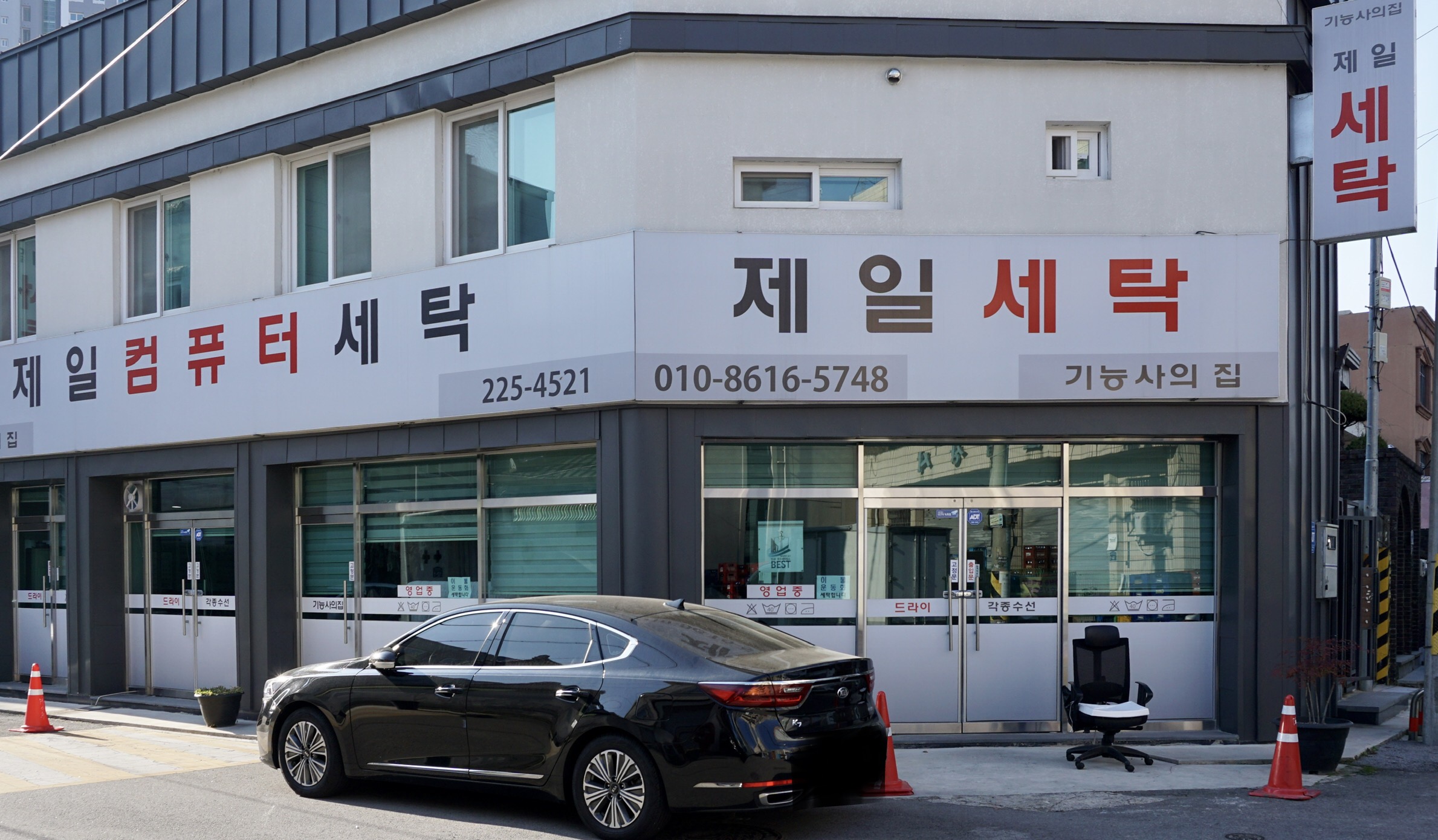 제일세탁