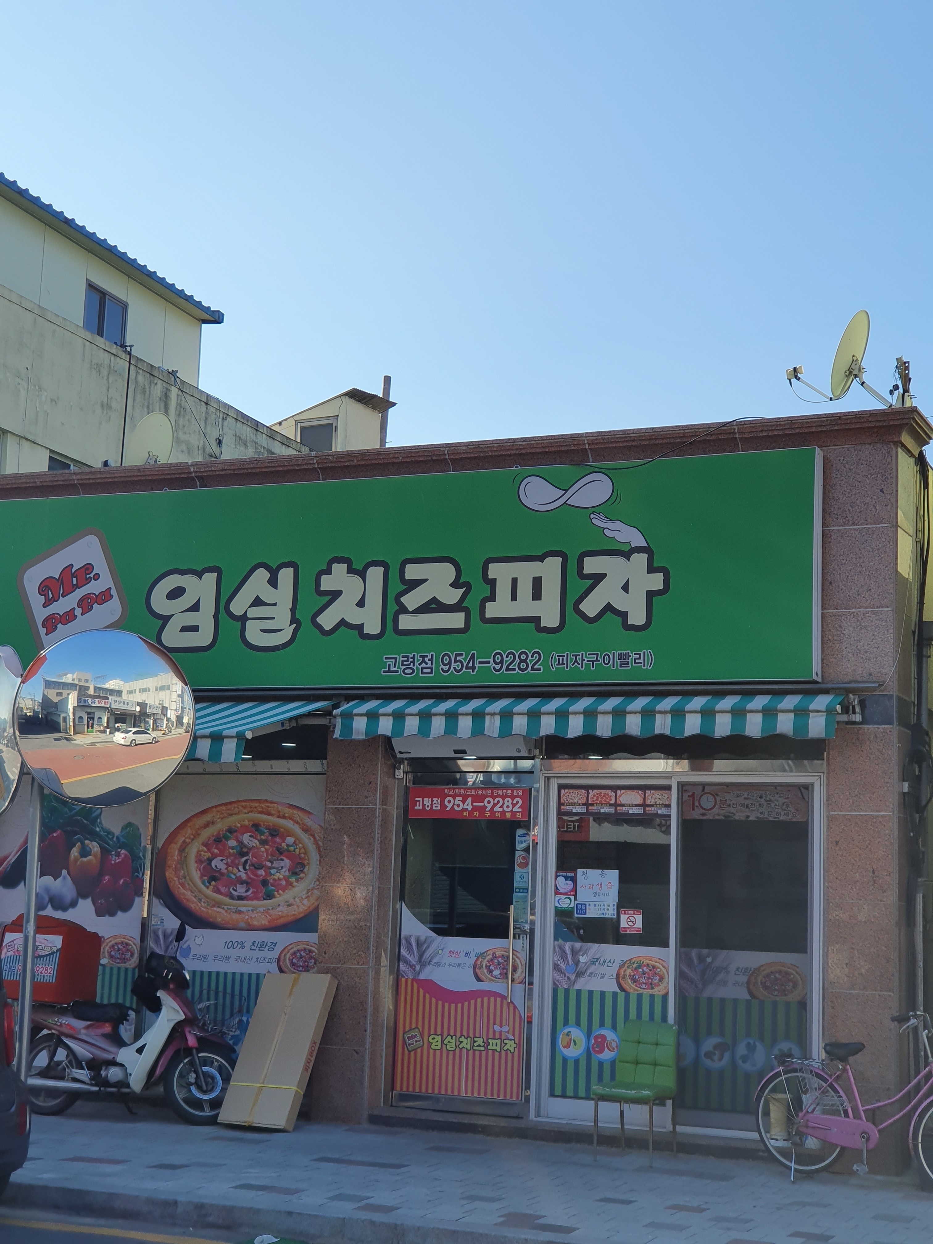 임실치즈피자 고령점