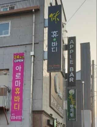 휴바디