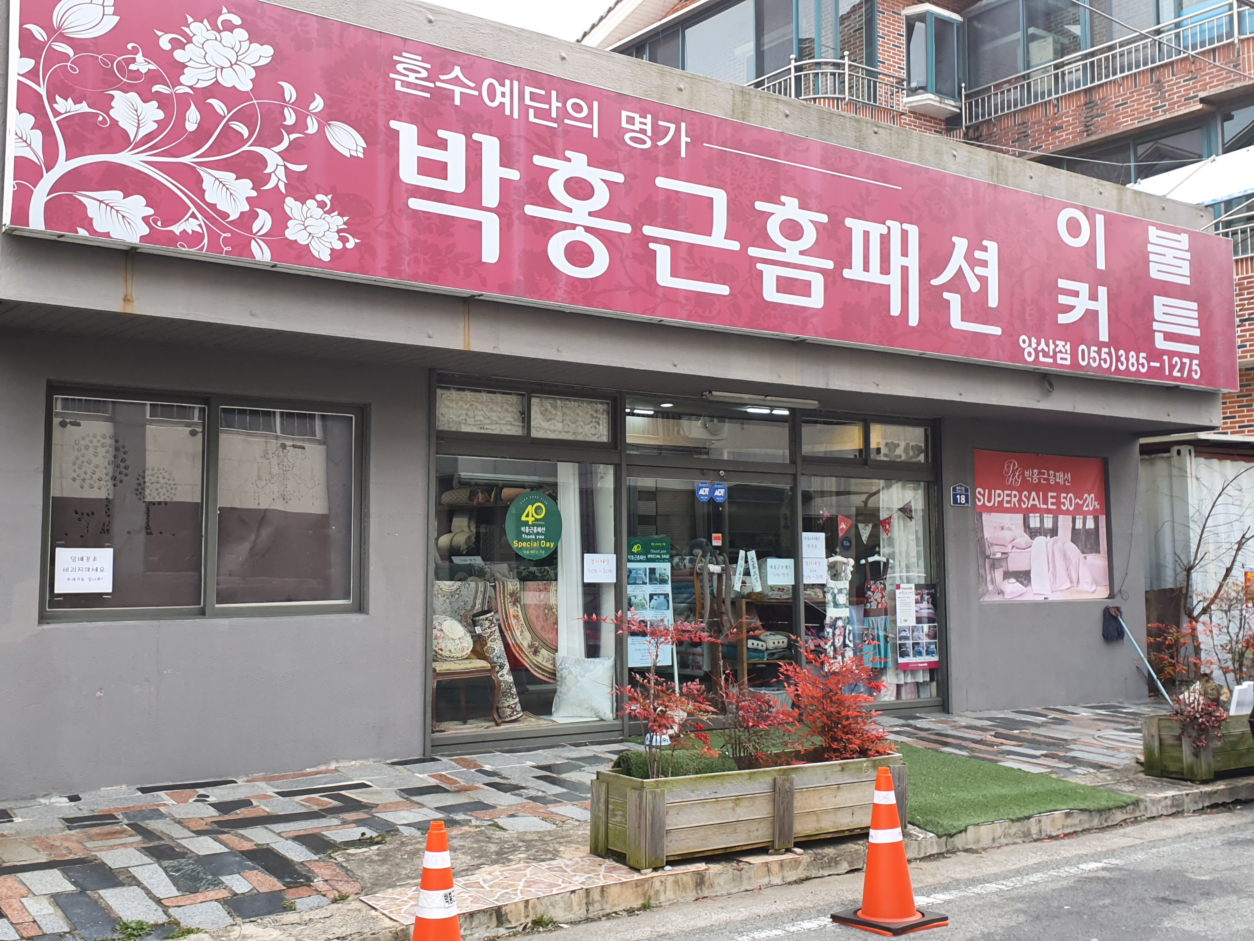 박홍근홈패션 양산점 대표 이미지