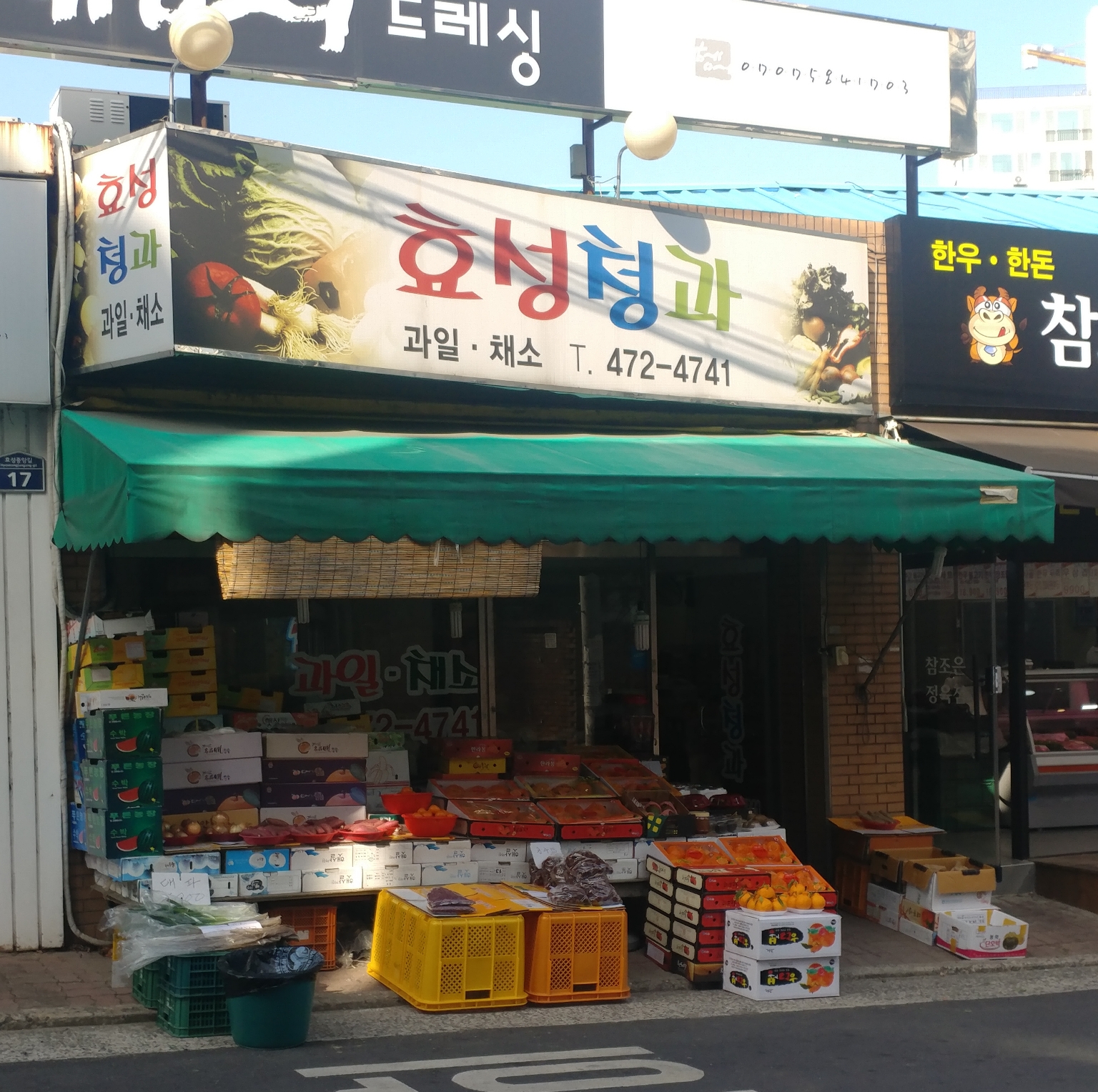 효성청과