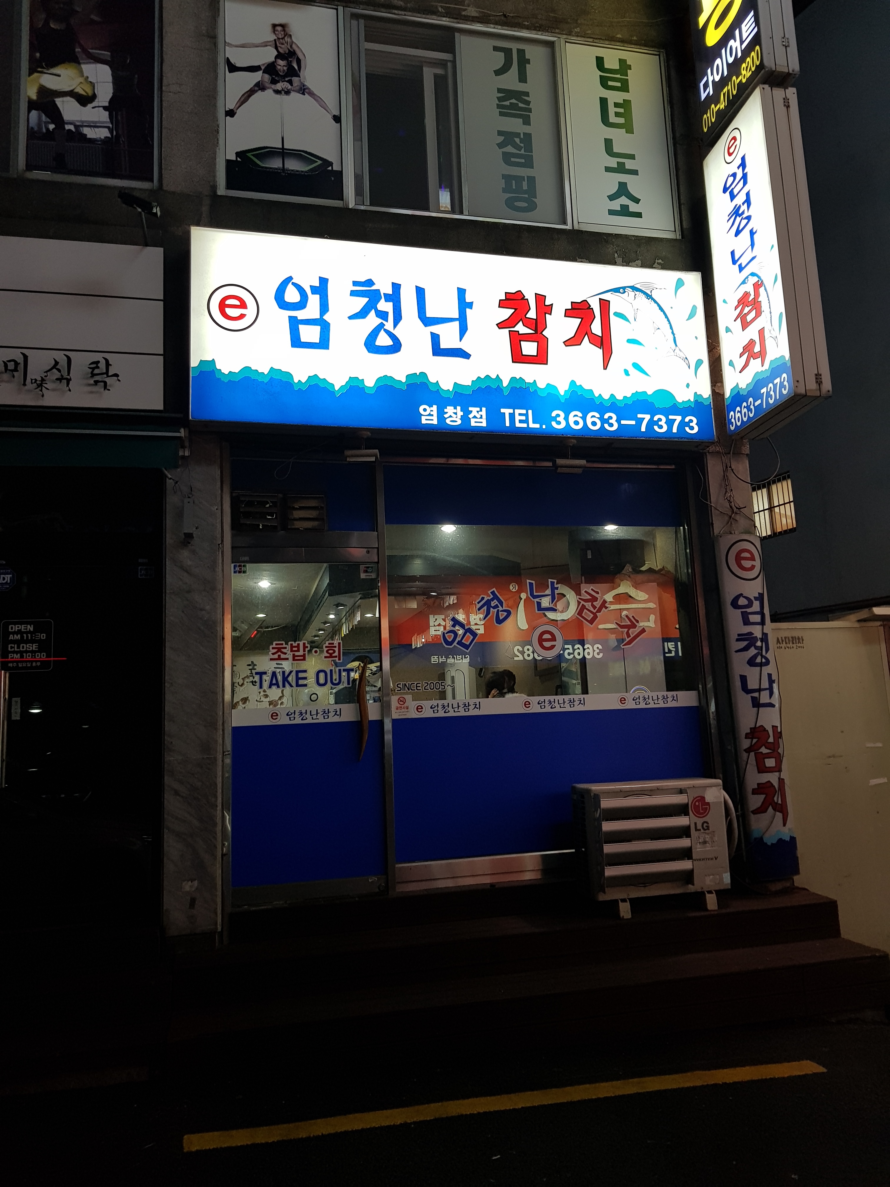 이엄청난참치 염창점